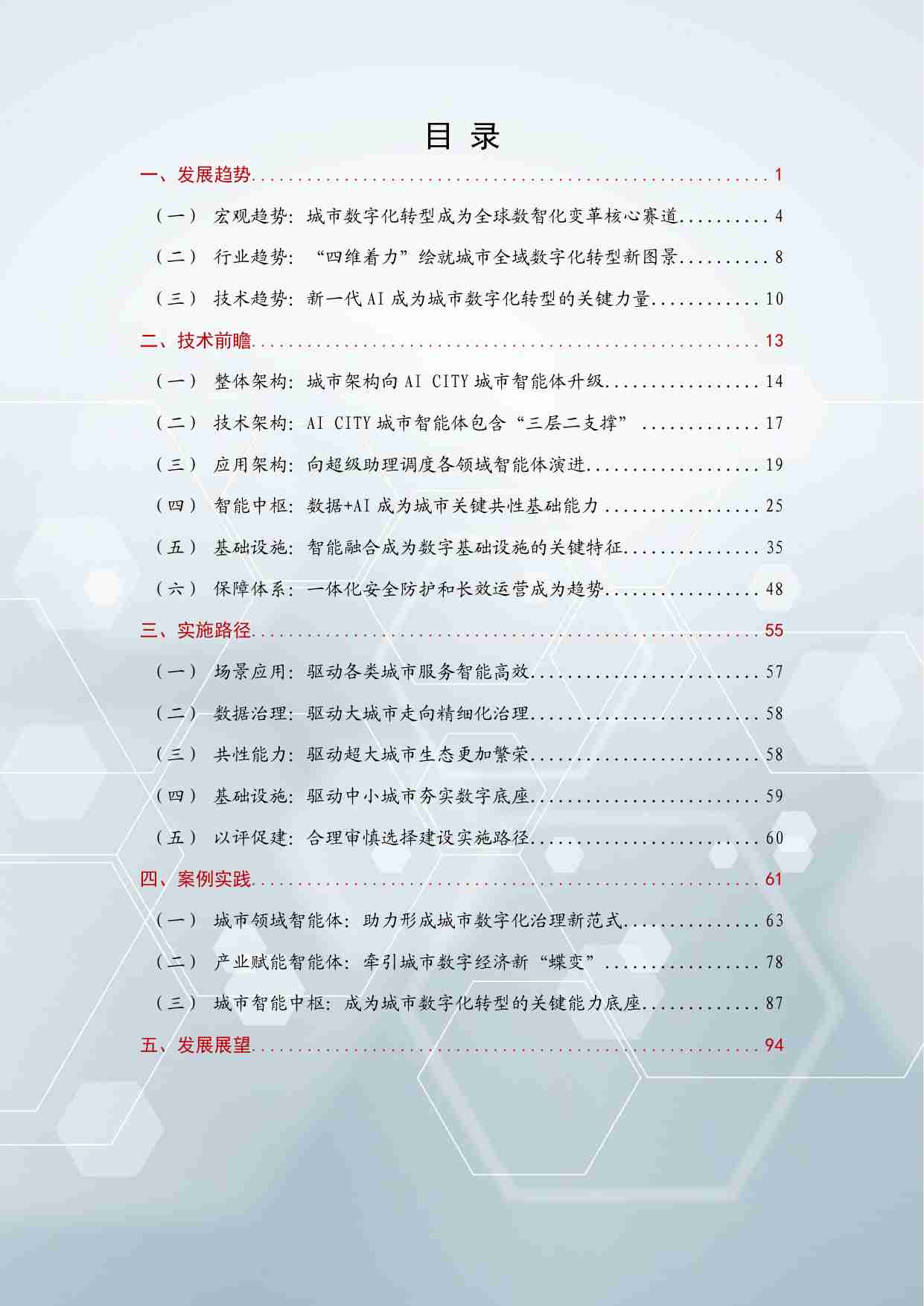 AI CITY城市智能体前瞻研究报告.pdf-2-预览