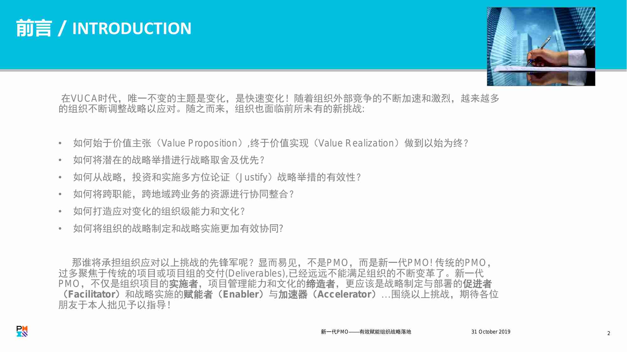 研究-新一代 PMO有效赋能组织战略落地.pdf-1-预览