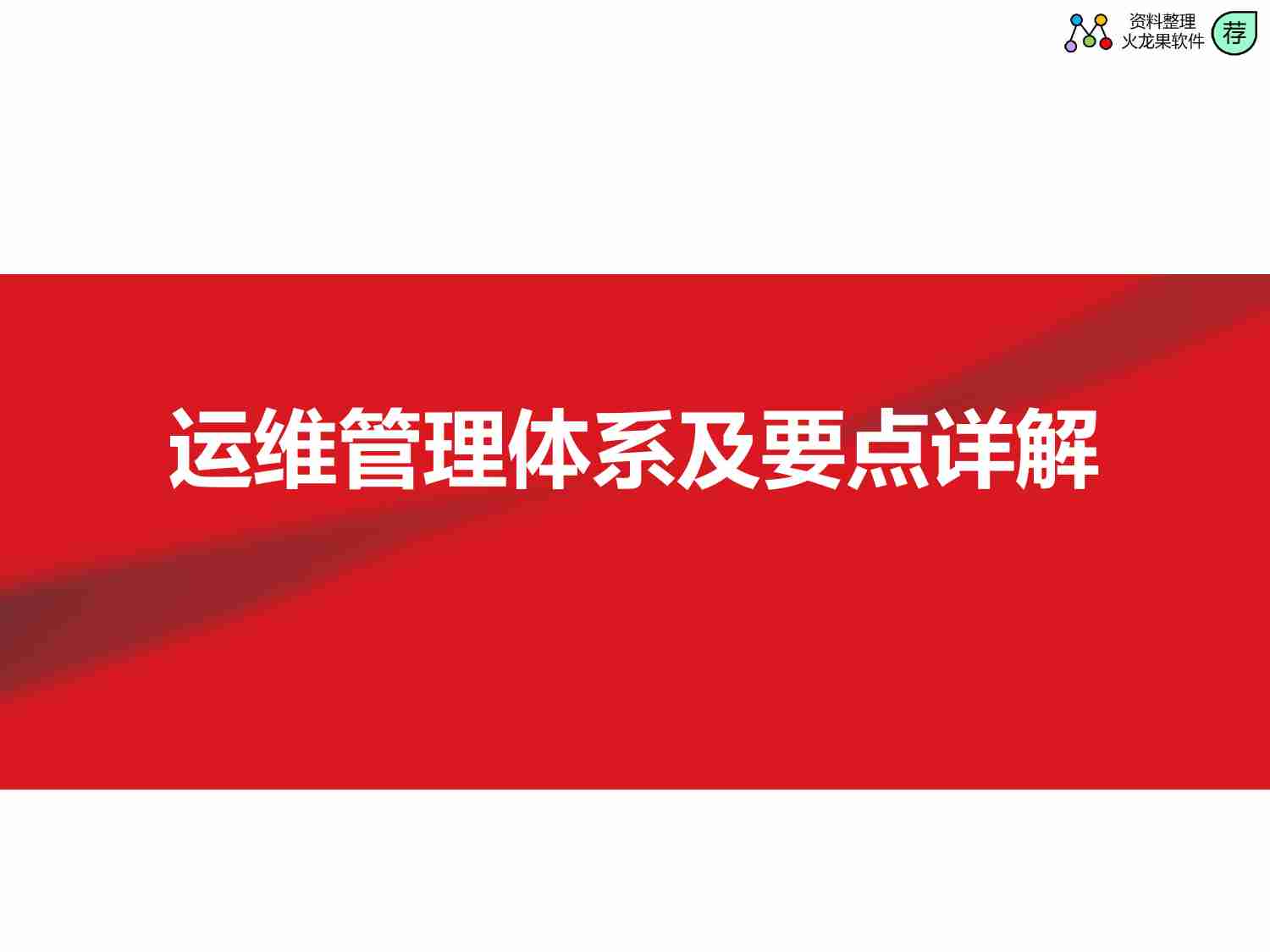 IT运维管理体系及要点详解.pdf-0-预览