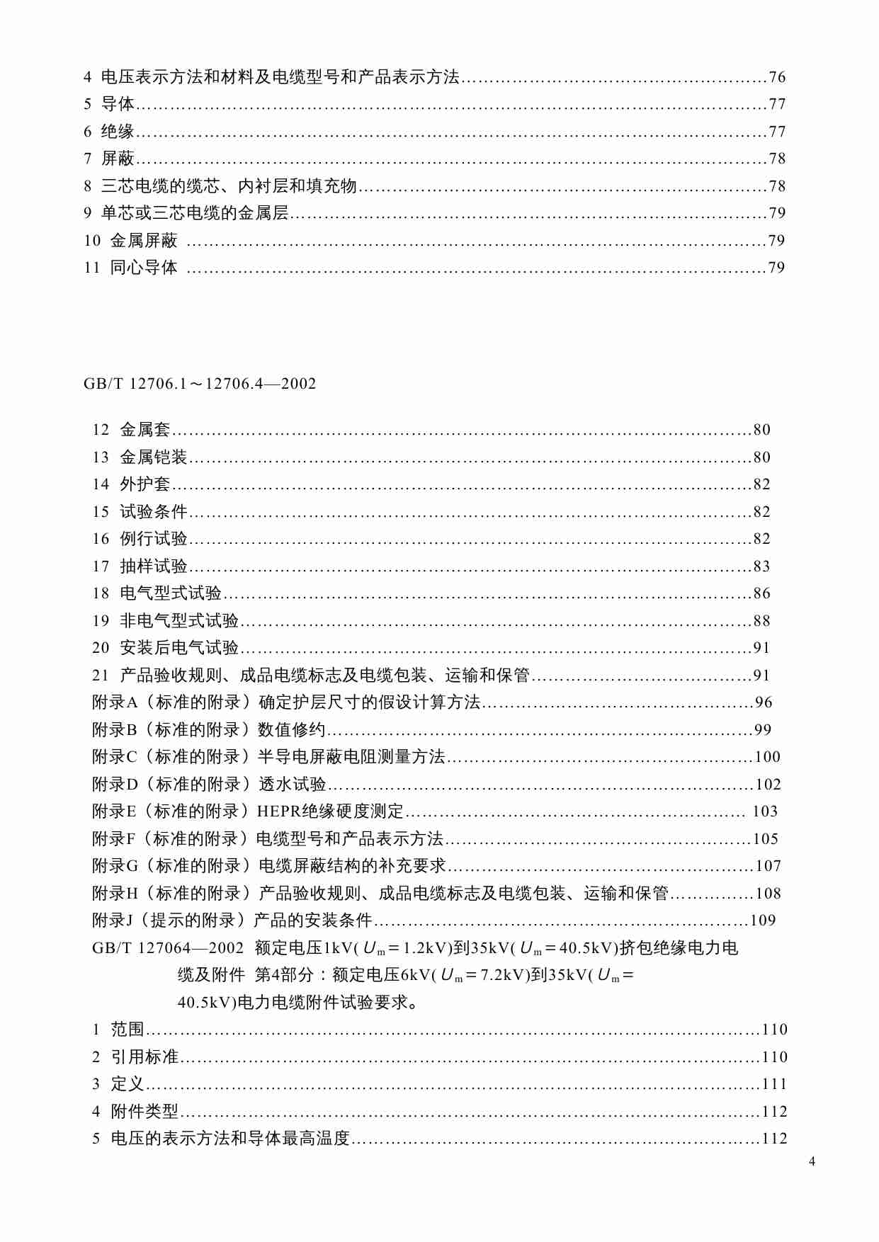 GB T 12706.1-4-2002 额定电压1kV(Um=1.2kV)到35kV(Um=40.5kV)挤包绝缘电力电缆及附件.doc-3-预览