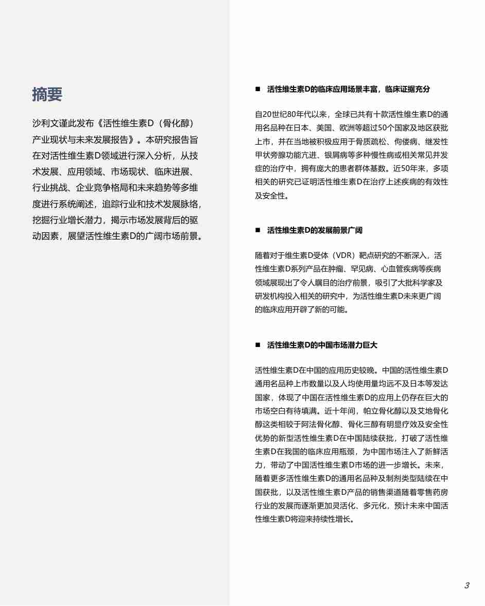 沙利文 -活性维生素D（骨化醇）产业现状与未来发展报告 2024.pdf-2-预览