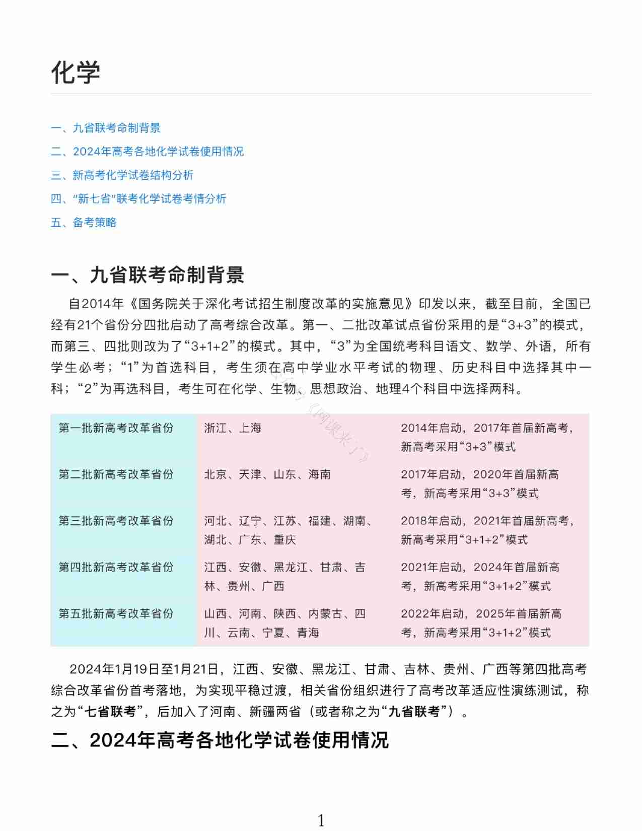 24九省联考+真题预测考向-化学.pdf-0-预览