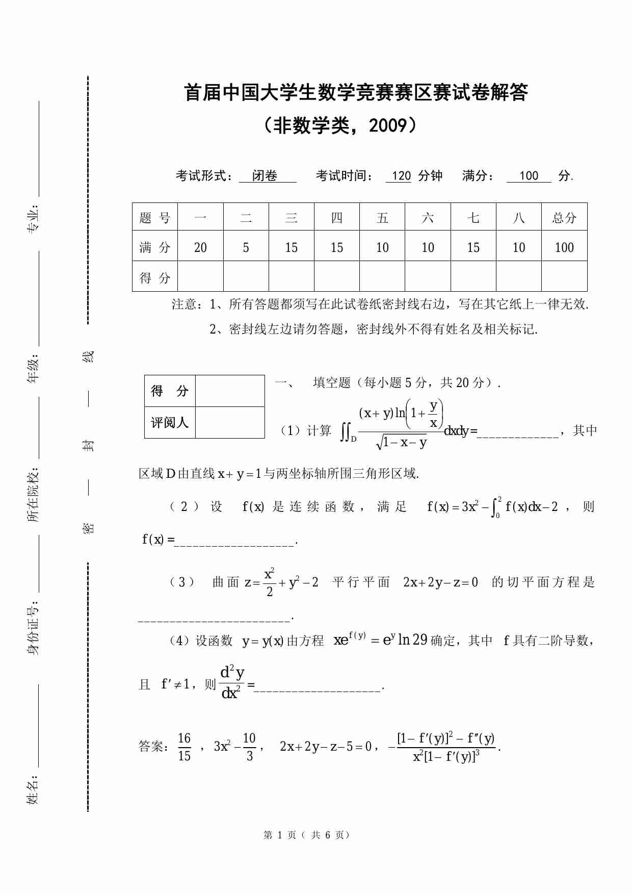 第一届大学生非数学专业数学竞赛试题.pdf-0-预览