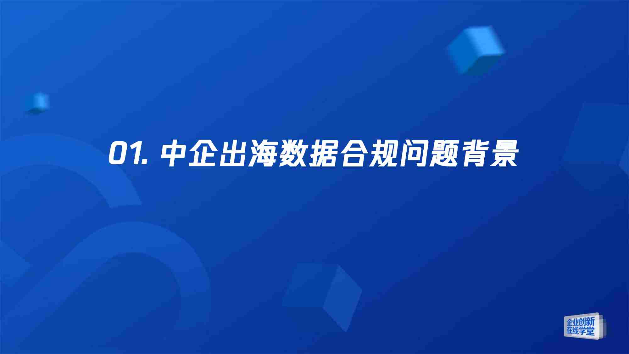 腾讯_破解企业出海难题：手把手搭新形势下企业安全防护体系.pdf-4-预览