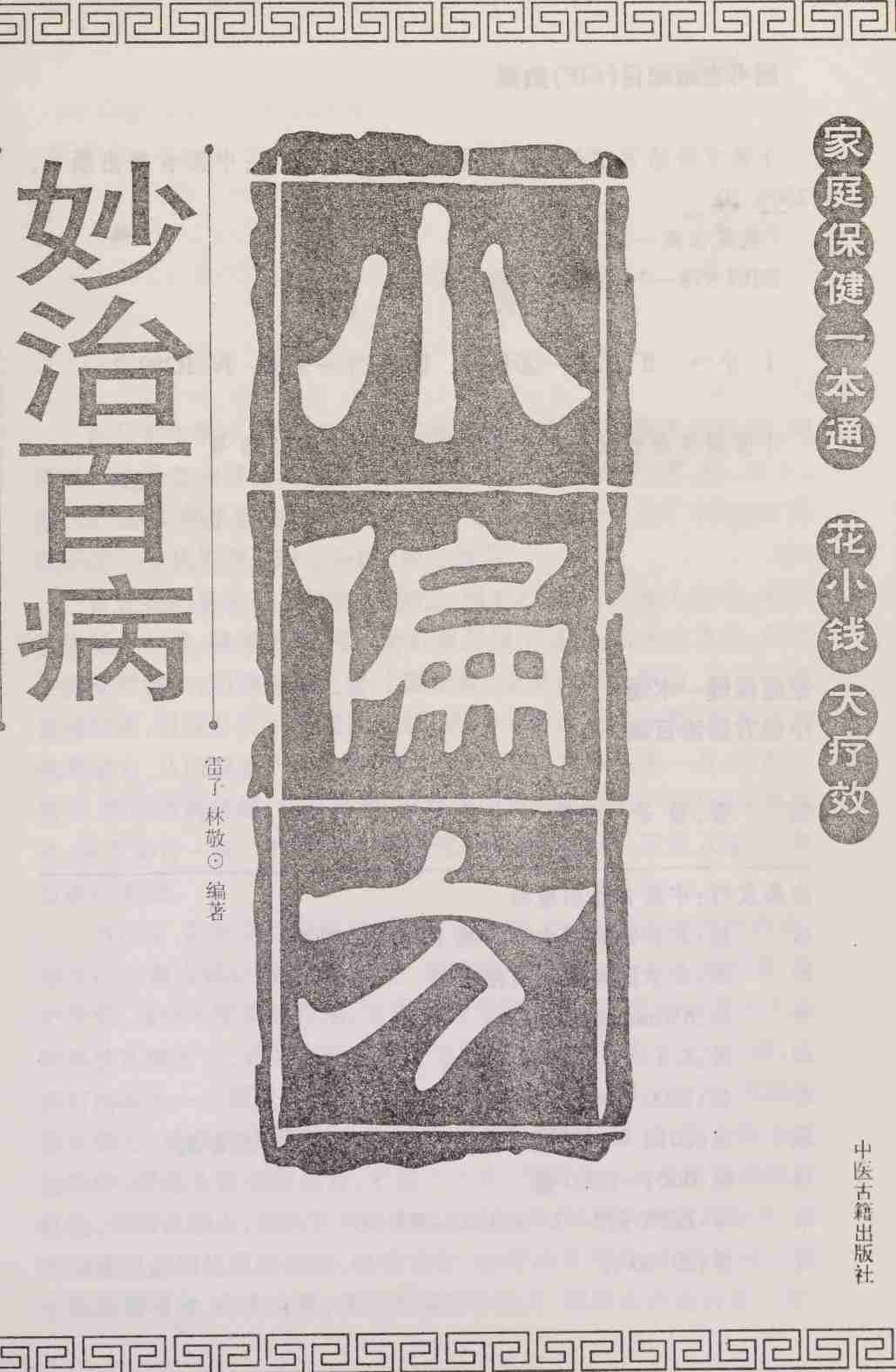 中医善治慢性病 -- 雷子; 林敏; 林敬.pdf-2-预览