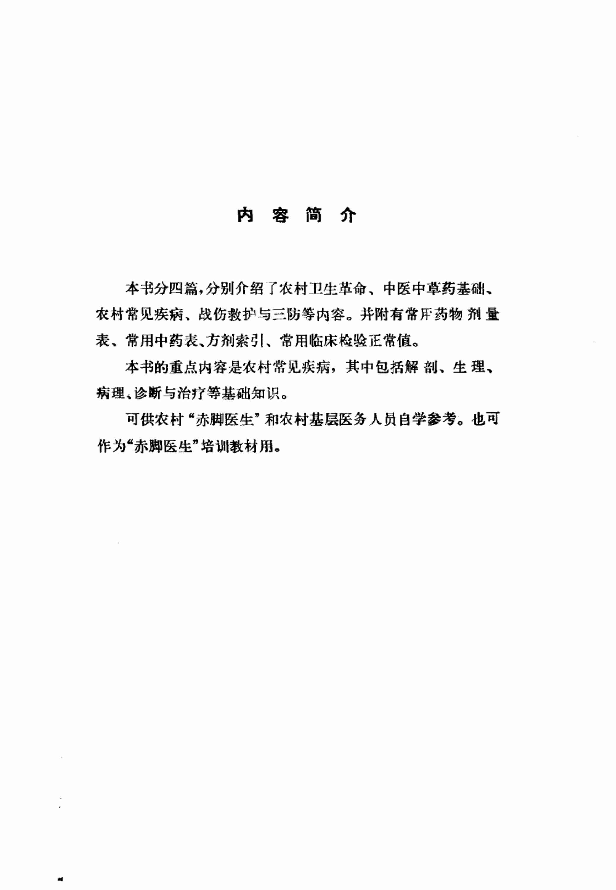 赤脚医生教材 试用本 湖南人民出版社.pdf-4-预览