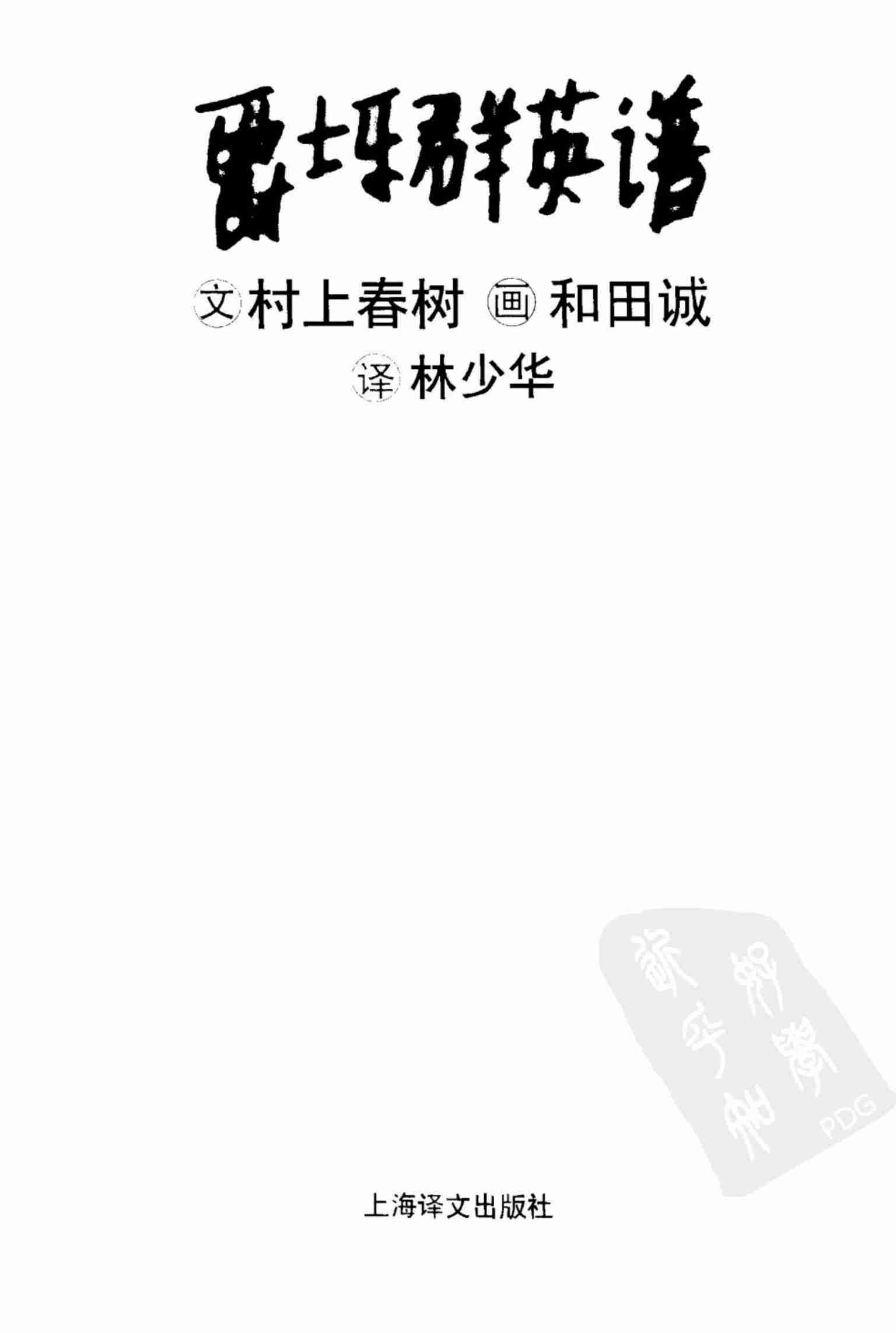 爵士乐群英谱 [日]村上春树.pdf-1-预览