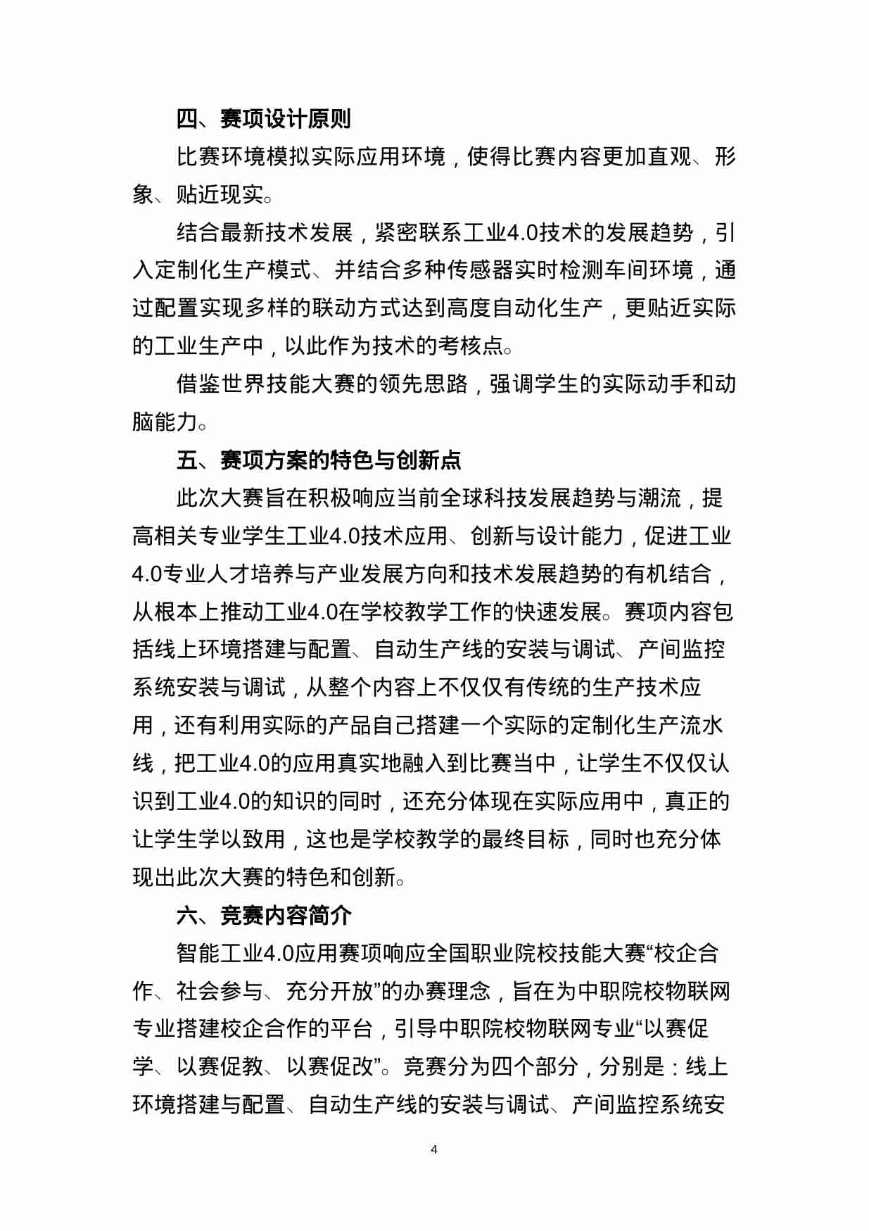 附件44：ZZ-044 智能工业4.0应用（中职）.doc-3-预览