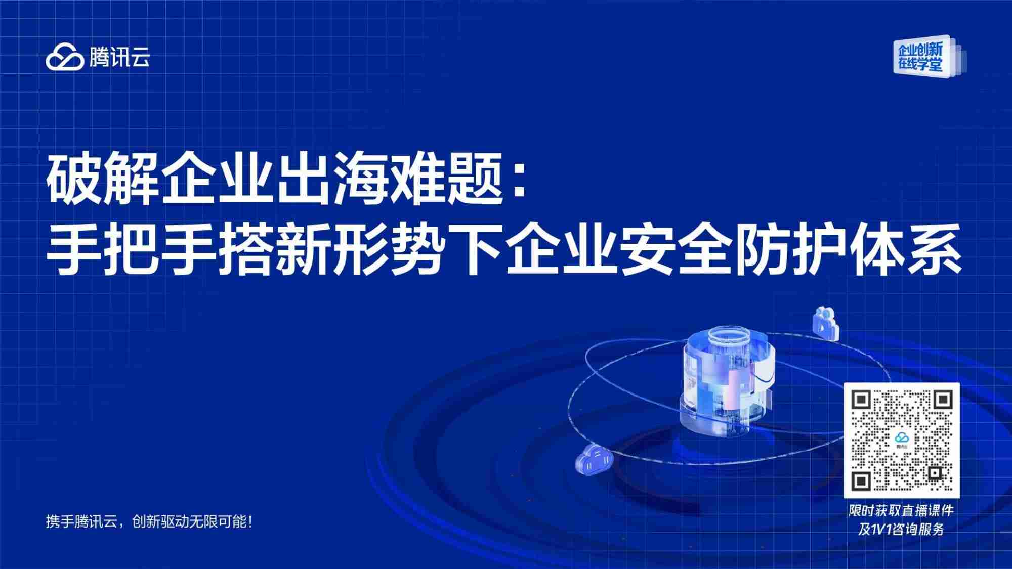 腾讯_破解企业出海难题：手把手搭新形势下企业安全防护体系.pdf-5-预览