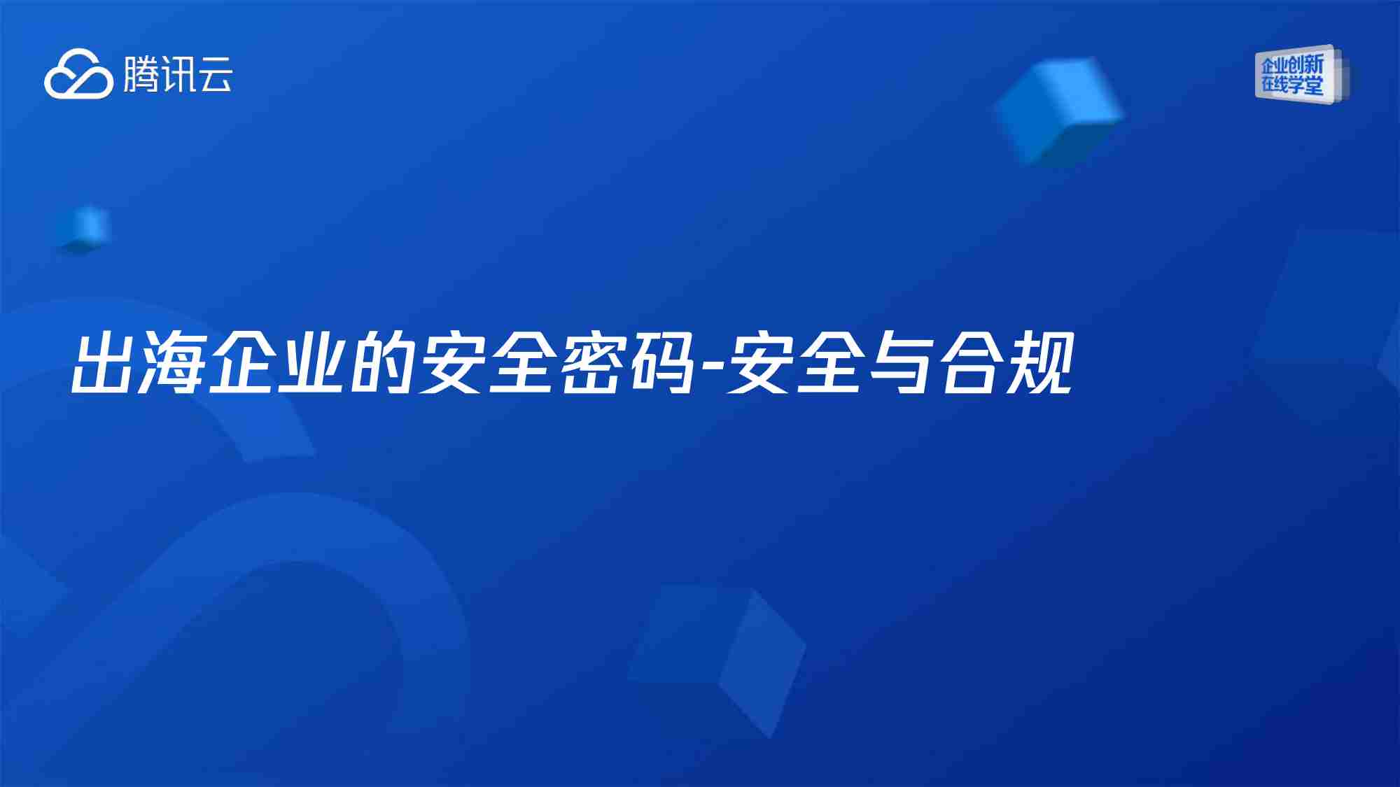 腾讯_破解企业出海难题：手把手搭新形势下企业安全防护体系.pdf-6-预览