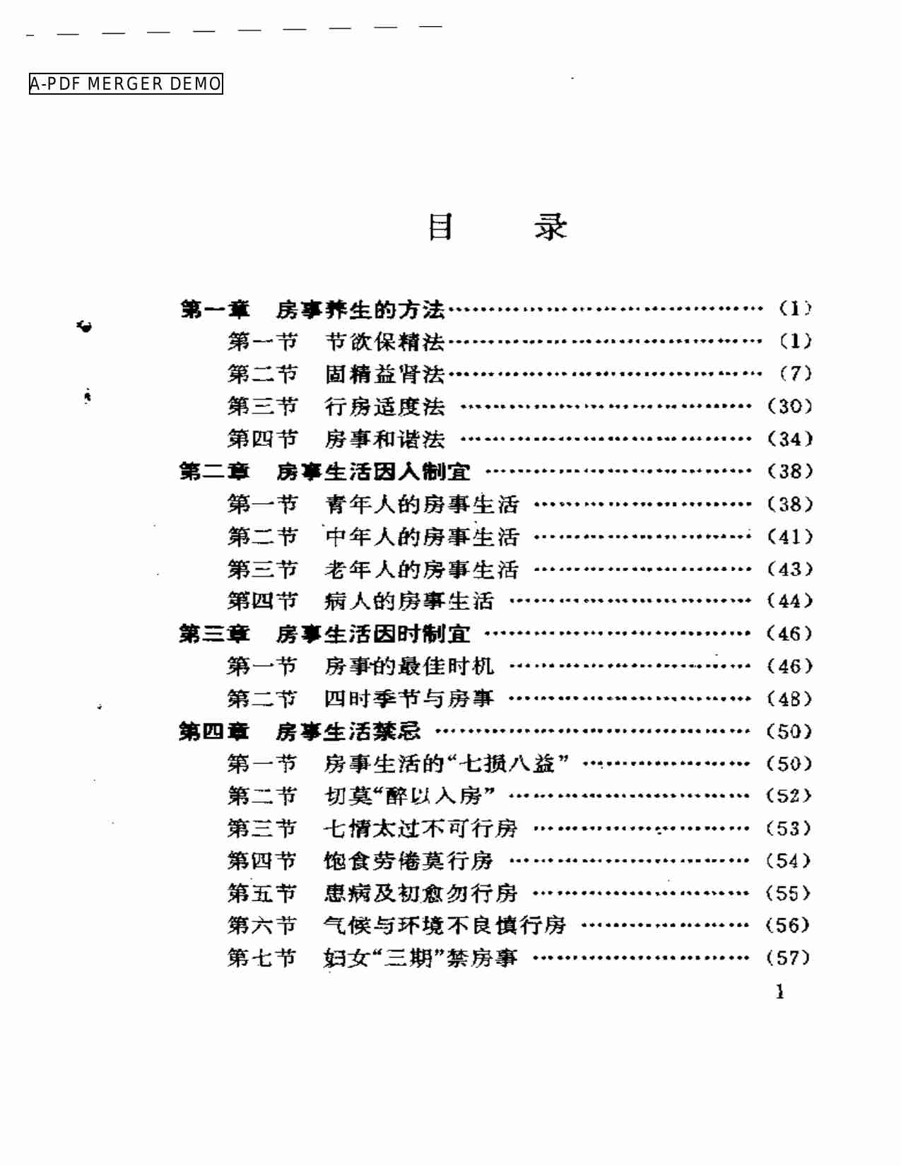 中医房事养生与性功能障碍调治.pdf-0-预览