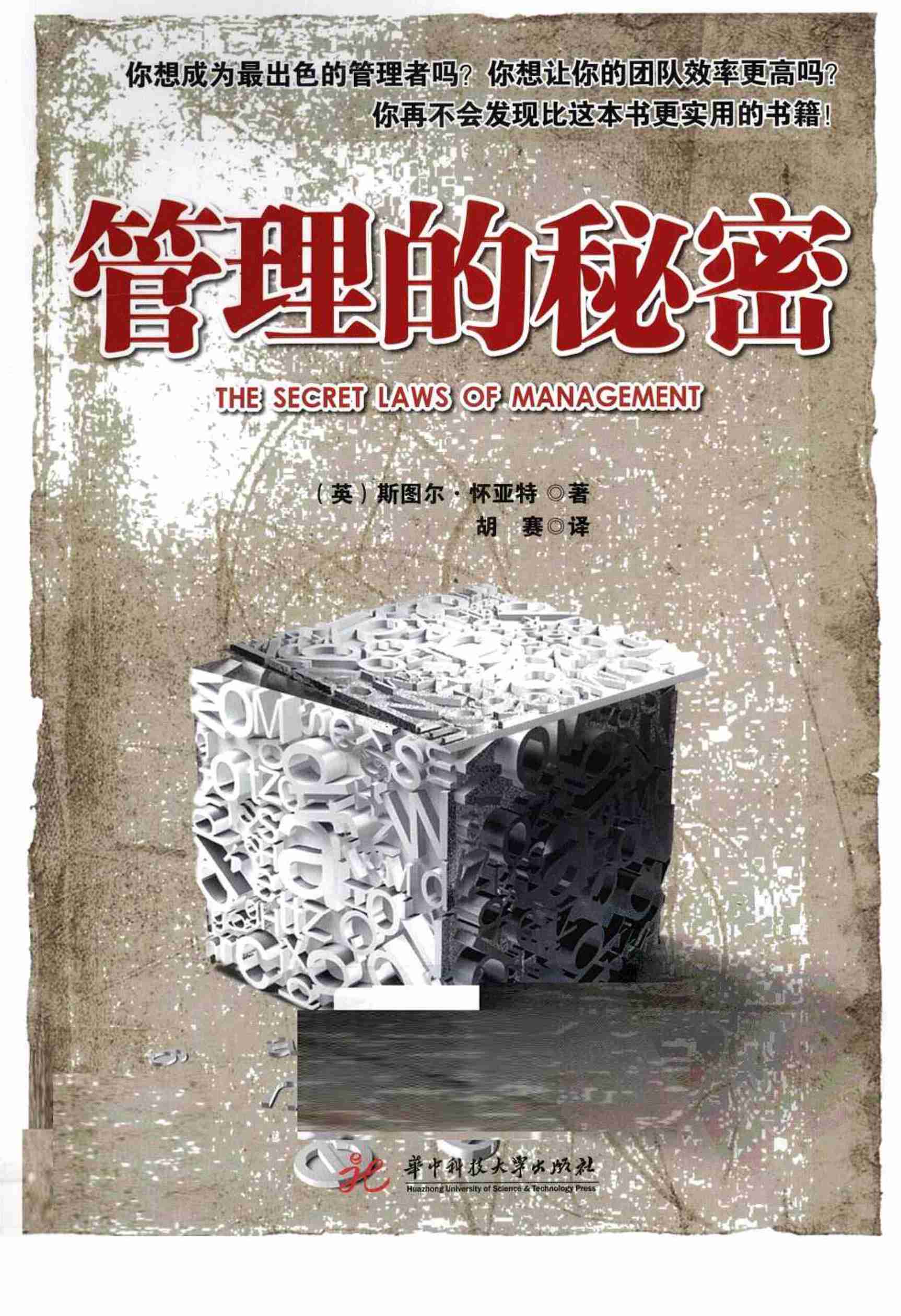 管理的秘密（英）斯图尔·怀亚特.pdf-0-预览