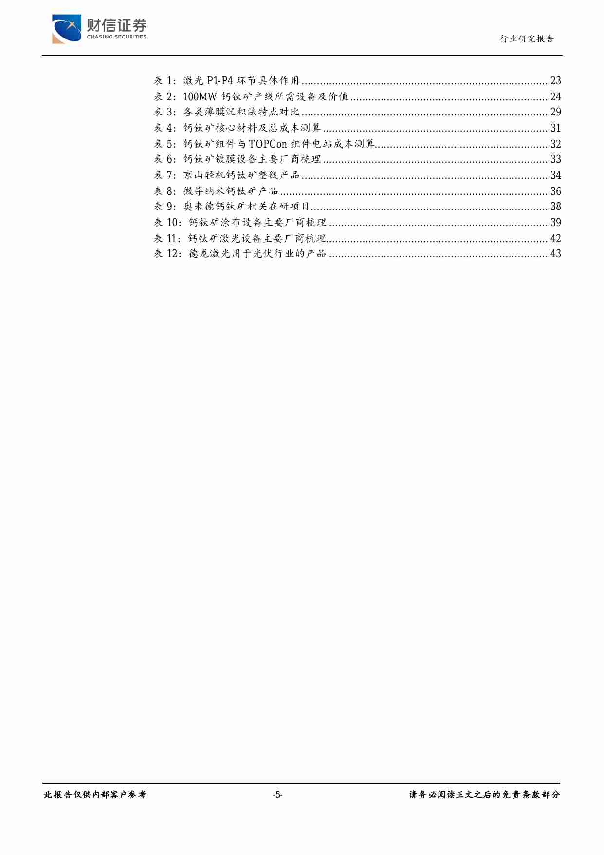 钙钛矿行业深度报告：产研并进，降本提效，共赴星辰大海.pdf-4-预览