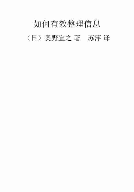 如何有效整理信息-奥野宣之.pdf-1-预览