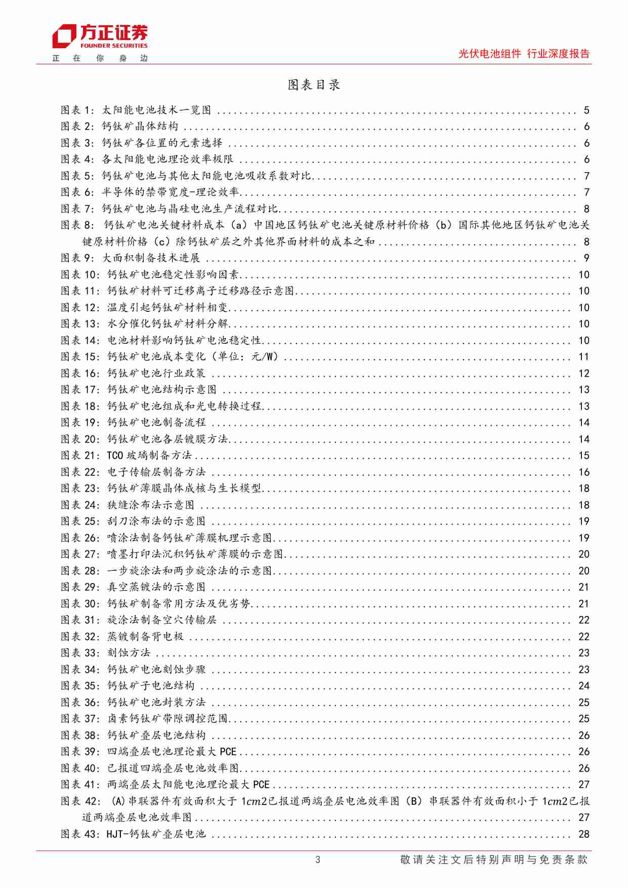 光伏电池组件行业深度报告-钙钛矿：新一代太阳能薄膜电池，有望大幅提高极限转换效率-240530-方正证券-41页.pdf-1-预览