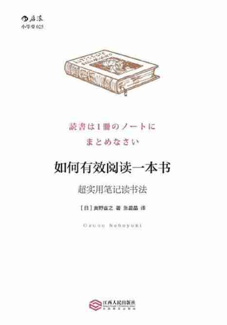 如何有效阅读一本书：超实用笔记读书法-奥野宣之.pdf-0-预览