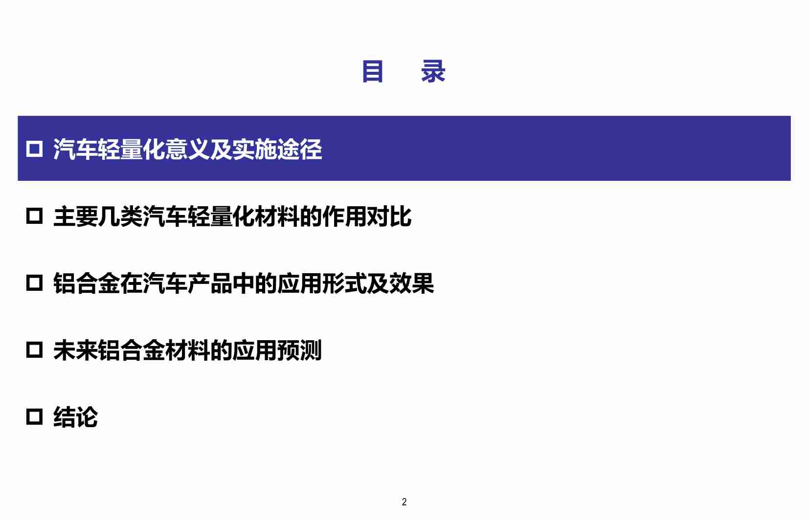 汽车轻量化-车用铝材发展前景研究-2023-10-技术资料.pdf-1-预览