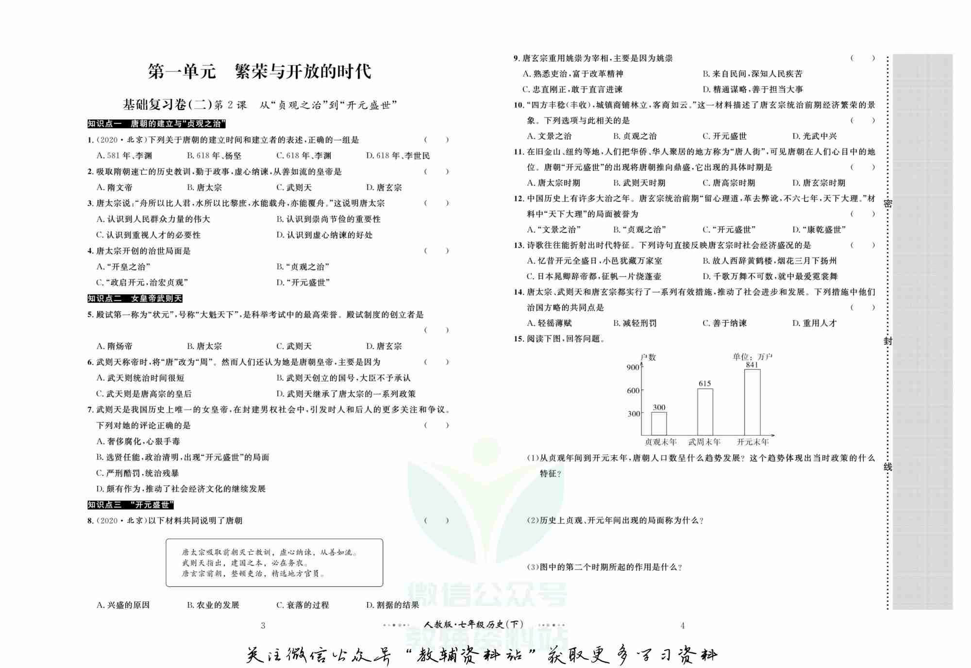 黄冈名师金考卷七年级下册历史人教版.pdf-2-预览
