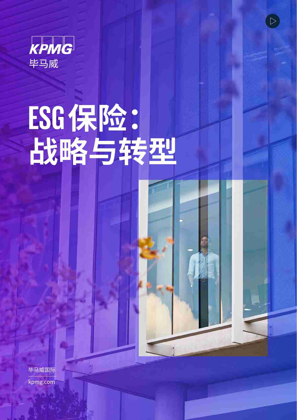 ESG 保险：战略与转型 -从战略到运营，ESG助力险企可持续发展 -kpmg.pdf-0-预览