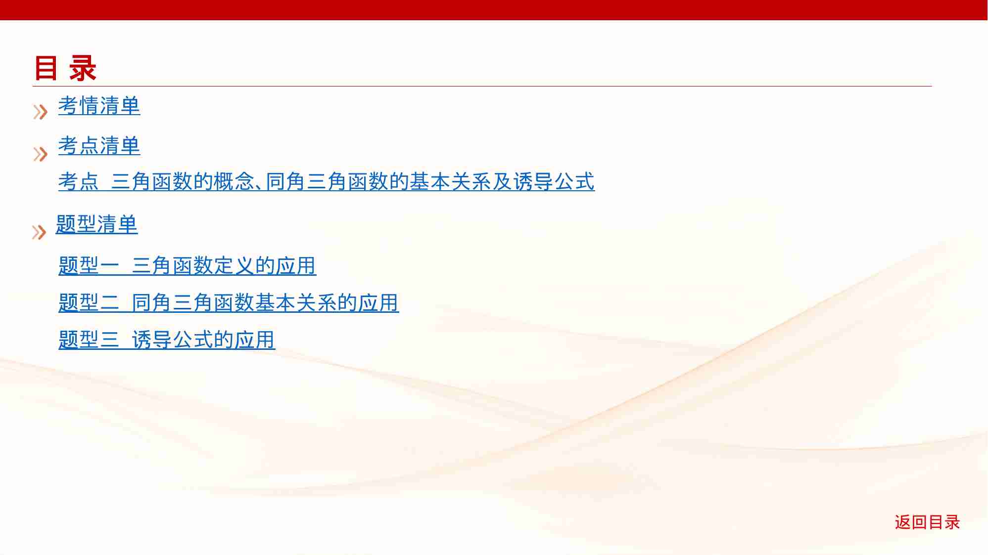 4 1　三角函数的概念 同角三角函数的基本关系及诱导公式.pptx-2-预览