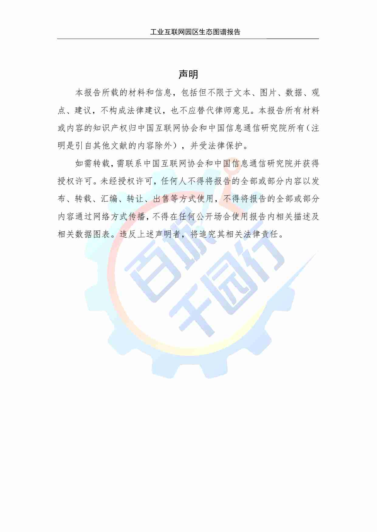 工业互联网园区生态图谱报告 2024.pdf-2-预览