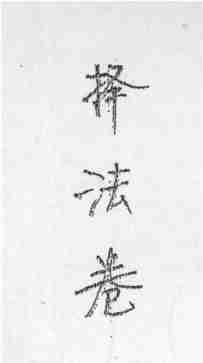 道传小六壬.pdf-1-预览
