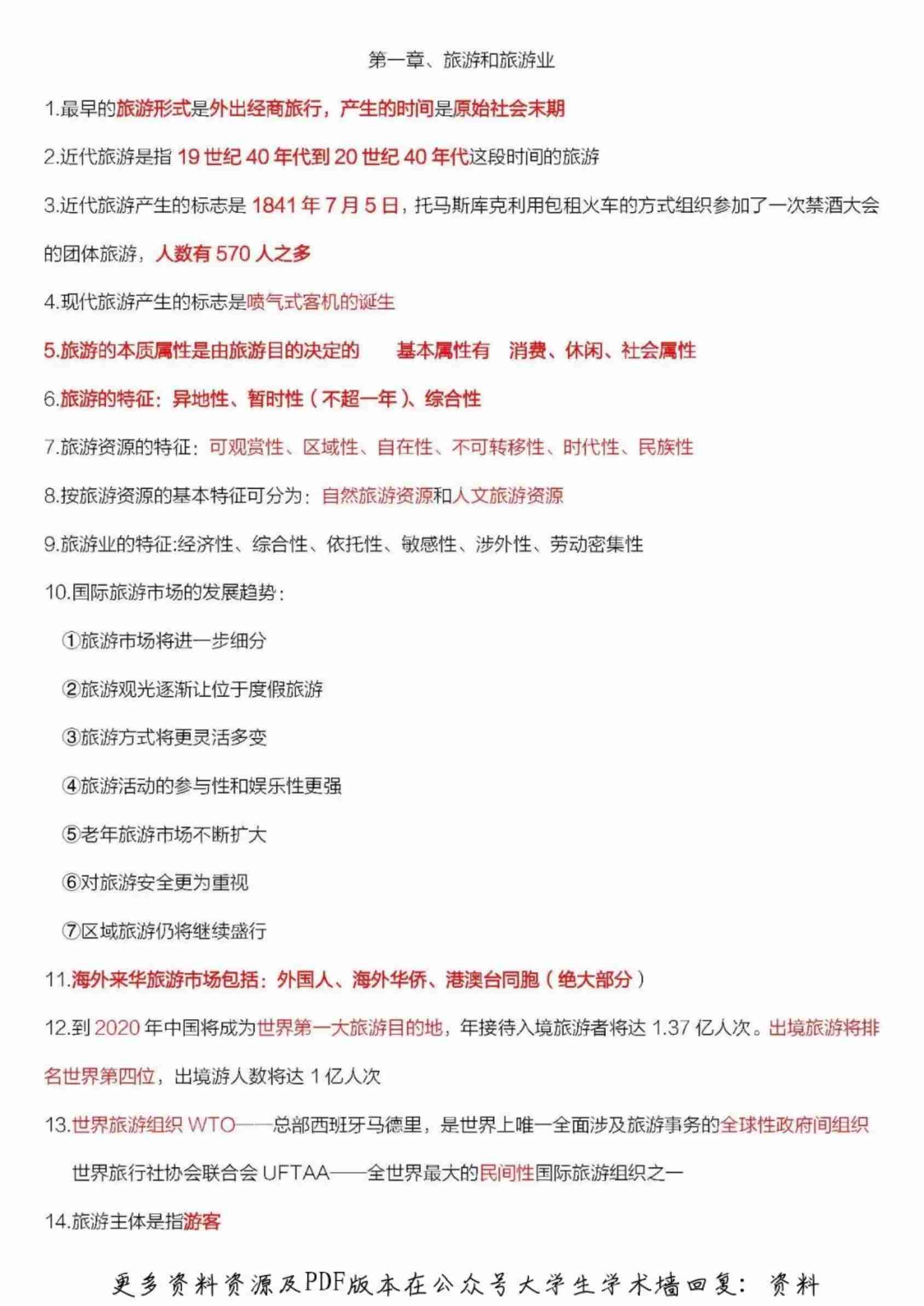 全国导游证考试导游基础重点.pdf-0-预览