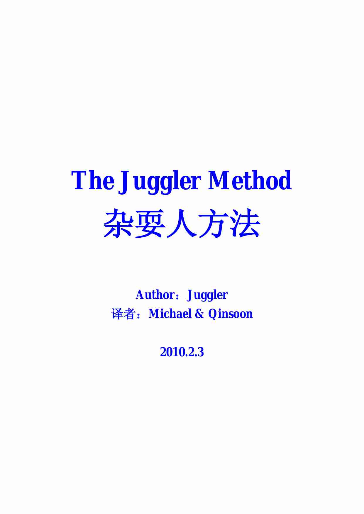 杂耍人方法 - 杂耍人.pdf-0-预览
