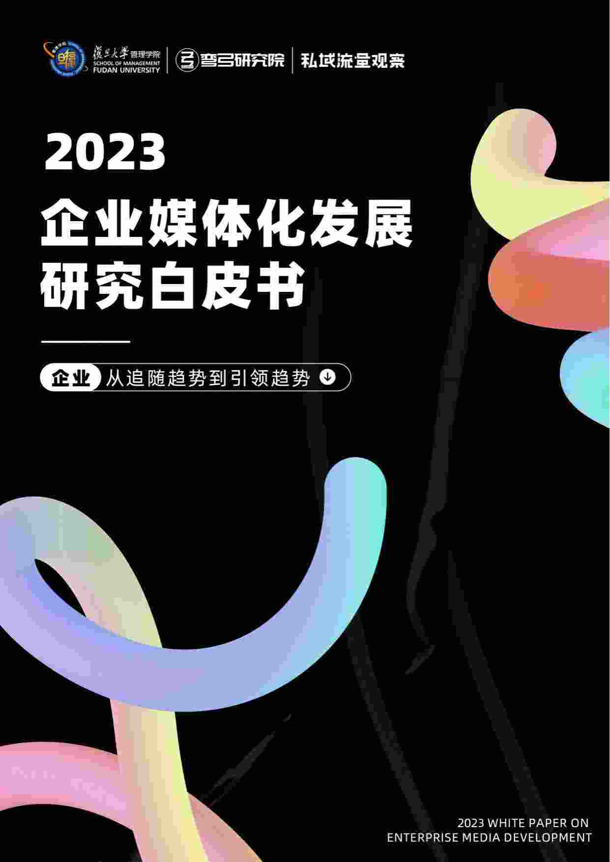 2023企业媒体化发展研究白皮书.pdf-0-预览