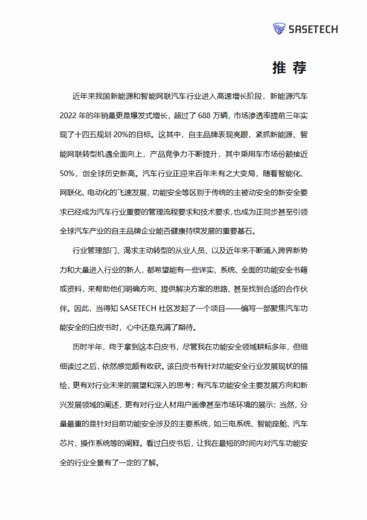 汽车功能安全白皮书 2024.pdf-1-预览