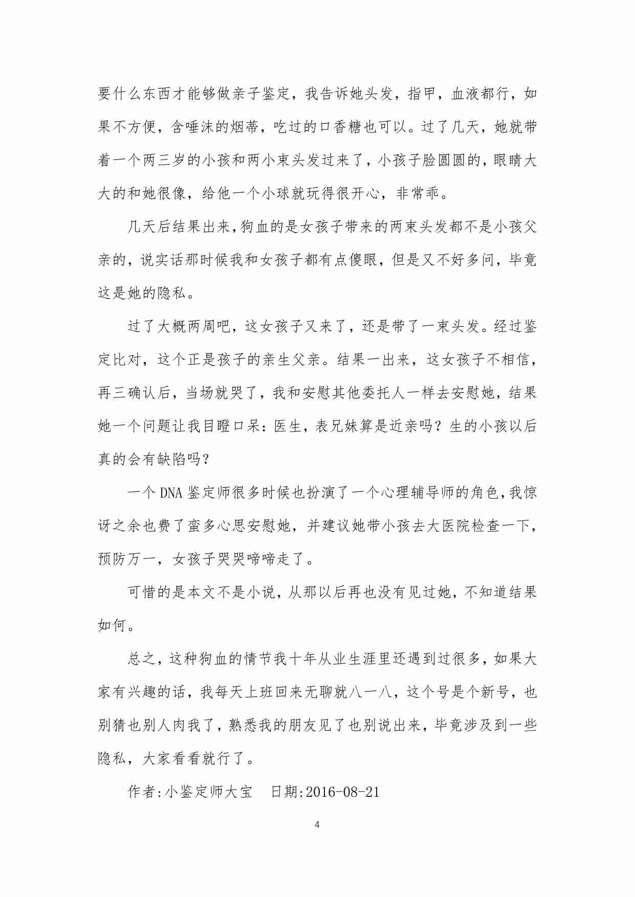 49-我是一个DNA鉴定师，八一八我遇到的那些人那些事-小鉴定师大宝.pdf-3-预览