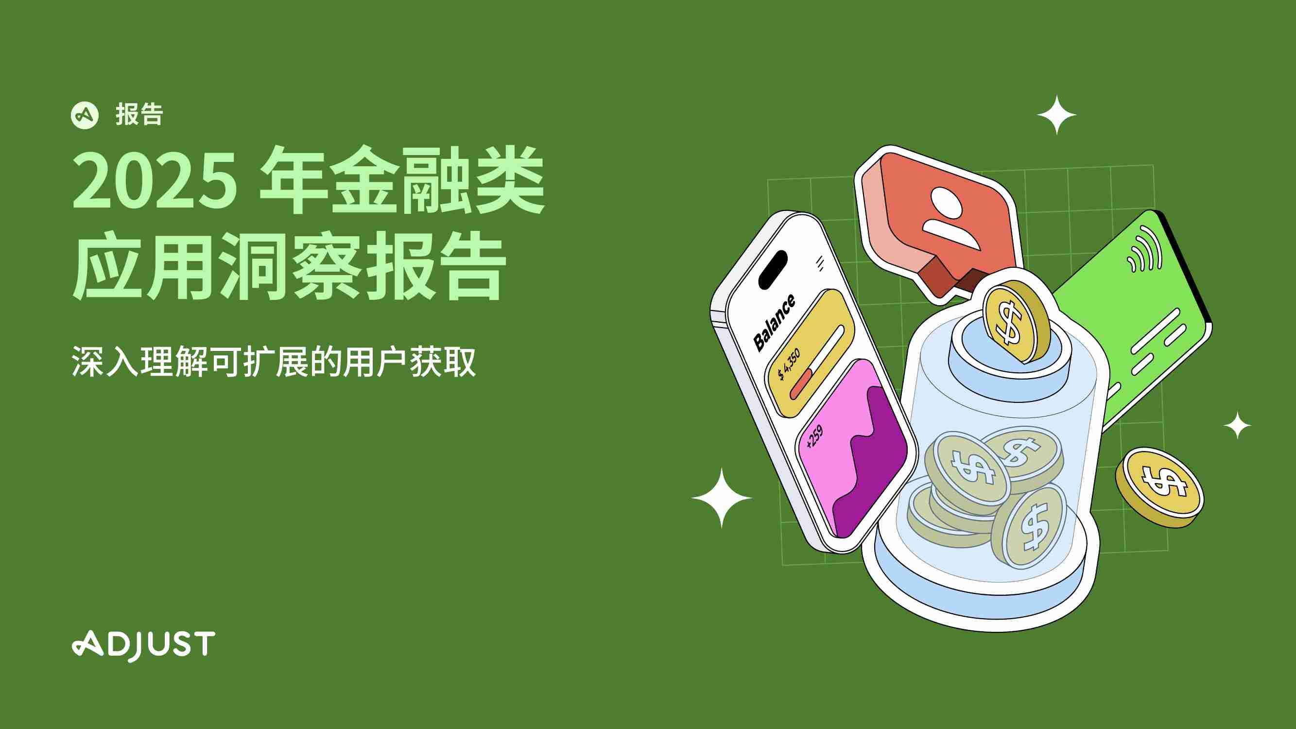 2025年金融类应用洞察报告：深入解析可扩展的用户获取战略-Adjust.pdf-0-预览