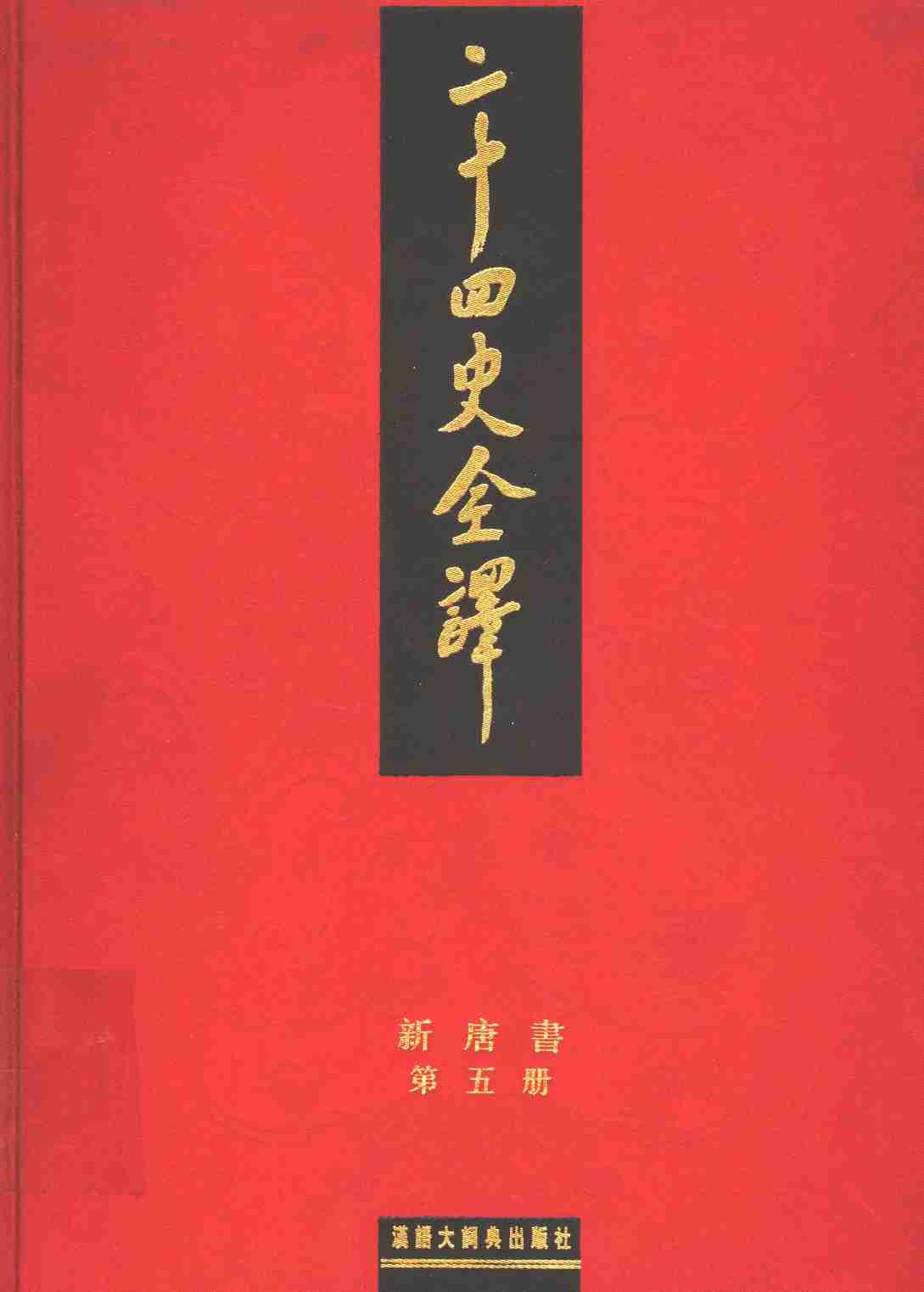 《二十四史全译 新唐书 第五册》主编：许嘉璐.pdf-0-预览