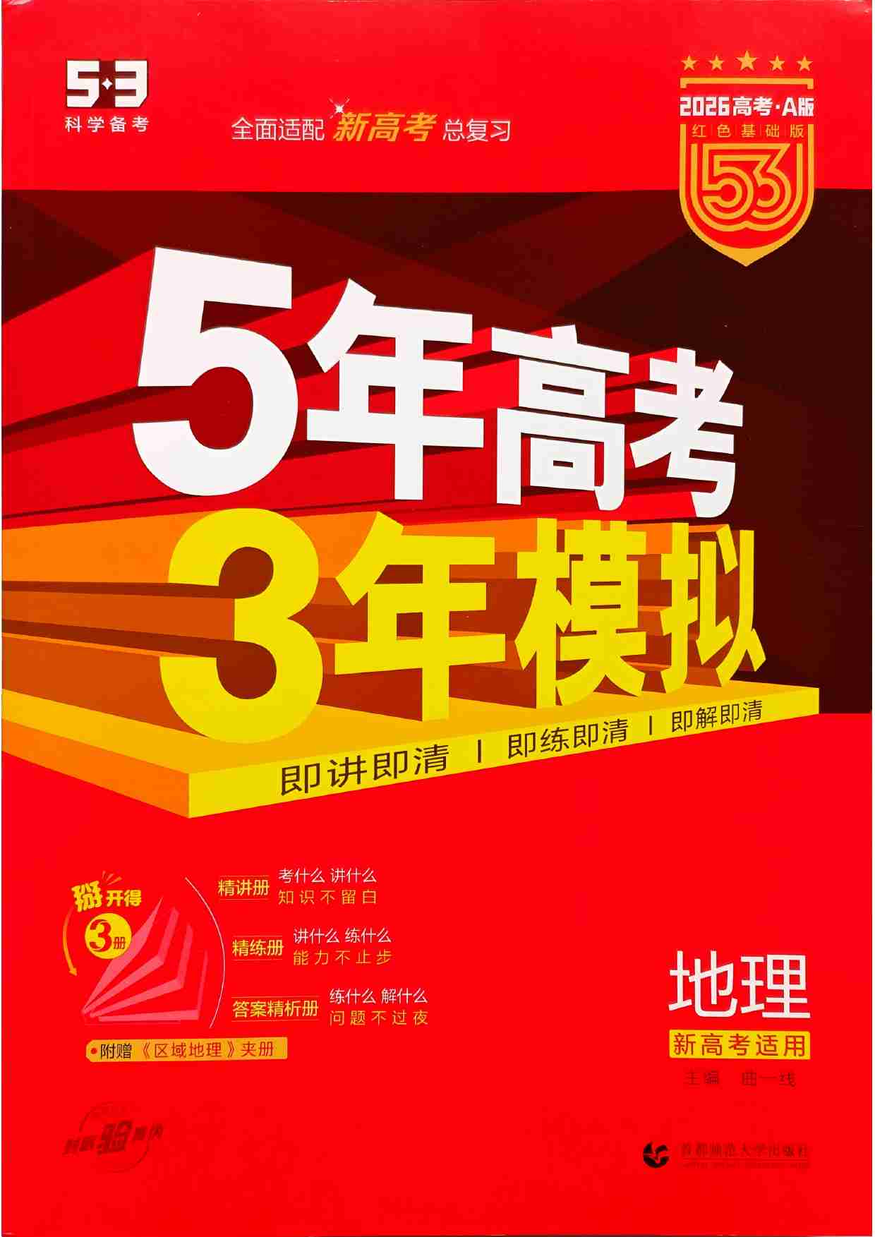 2026新高考53A地理大封面.pdf-0-预览