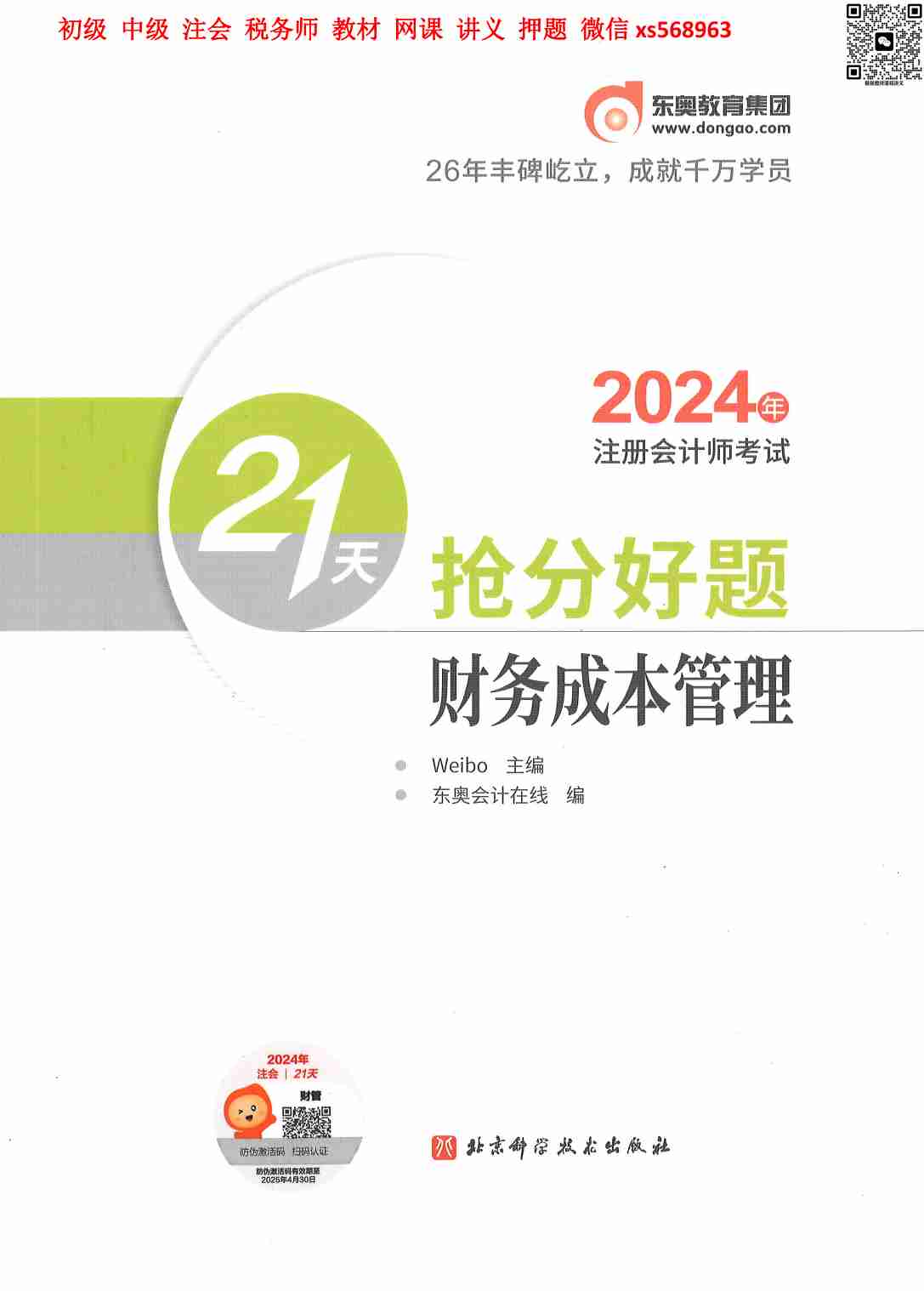 财务成本管理 抢分好题21天.pdf-0-预览
