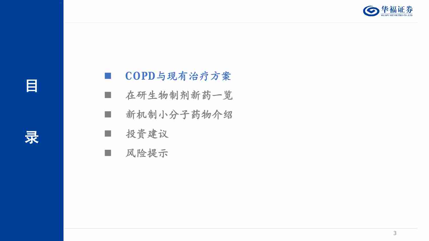 医药生物-COPD行业专题：沉寂十余年，新疗法启航.pdf-1-预览