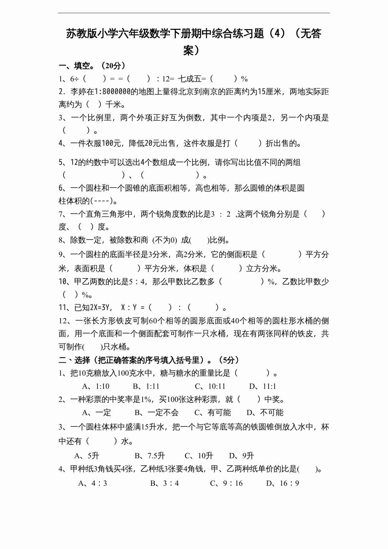 苏教版小学六年级数学下册期中综合练习题（4）（无答案）.doc-0-预览