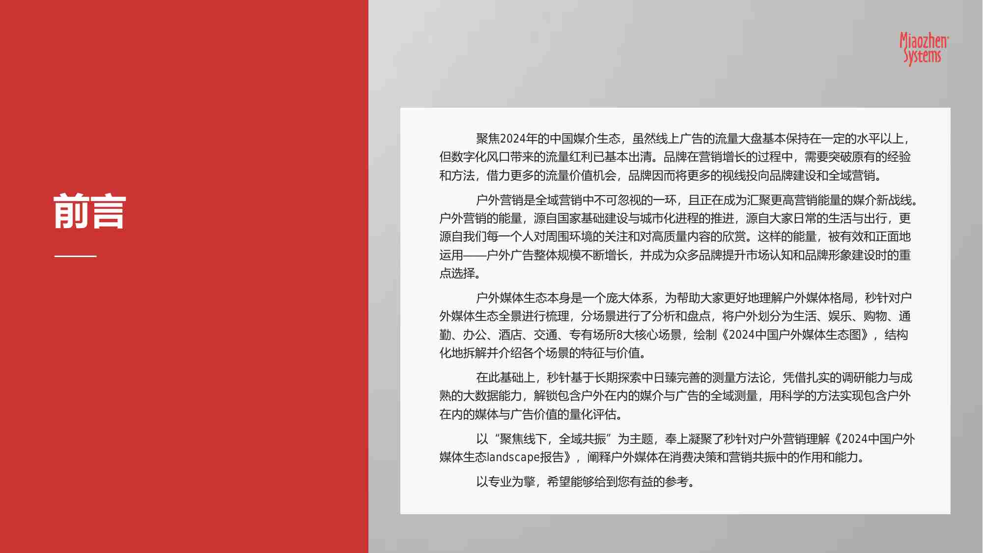 2024 中国户外媒体生态landscape报告.pdf-1-预览