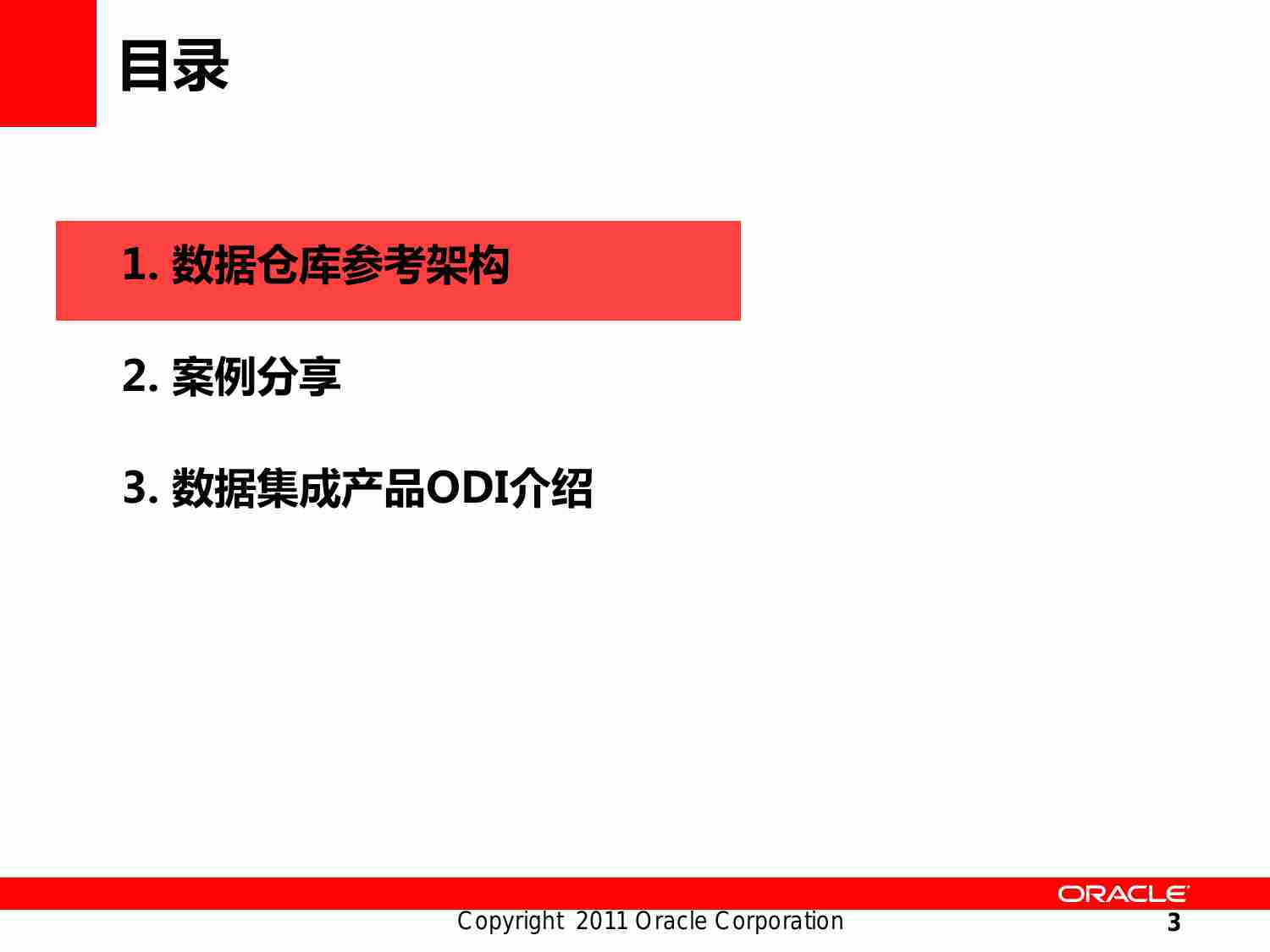 Oracle 数据仓库参考架构与案例分享.pdf-2-预览