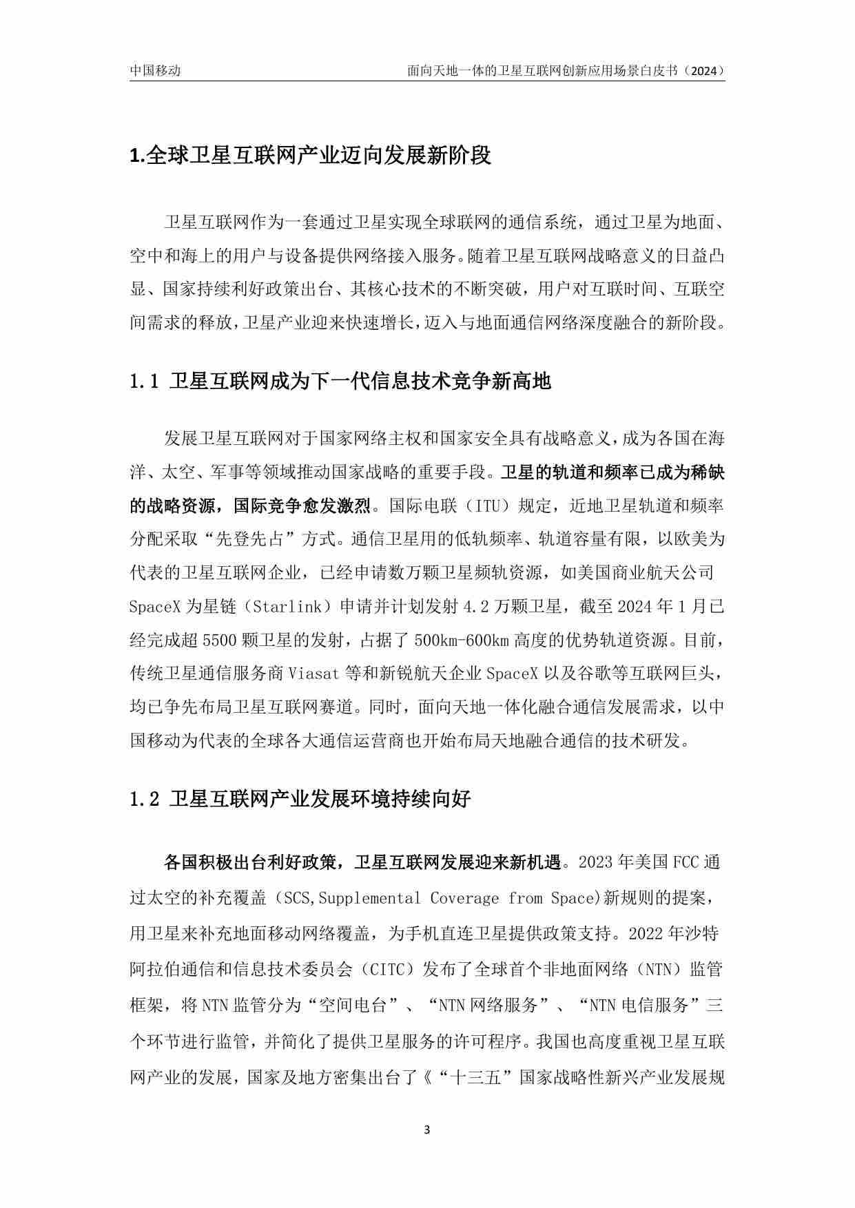 面向天地一体的卫星互联网创新应用场景白皮书 （2024 年）.pdf-4-预览