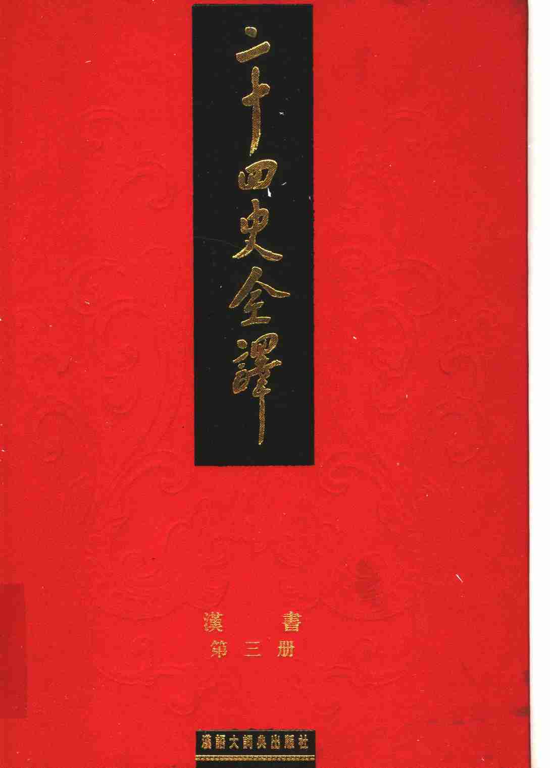 《二十四史全译 汉书 第三册》主编：许嘉璐.pdf-0-预览