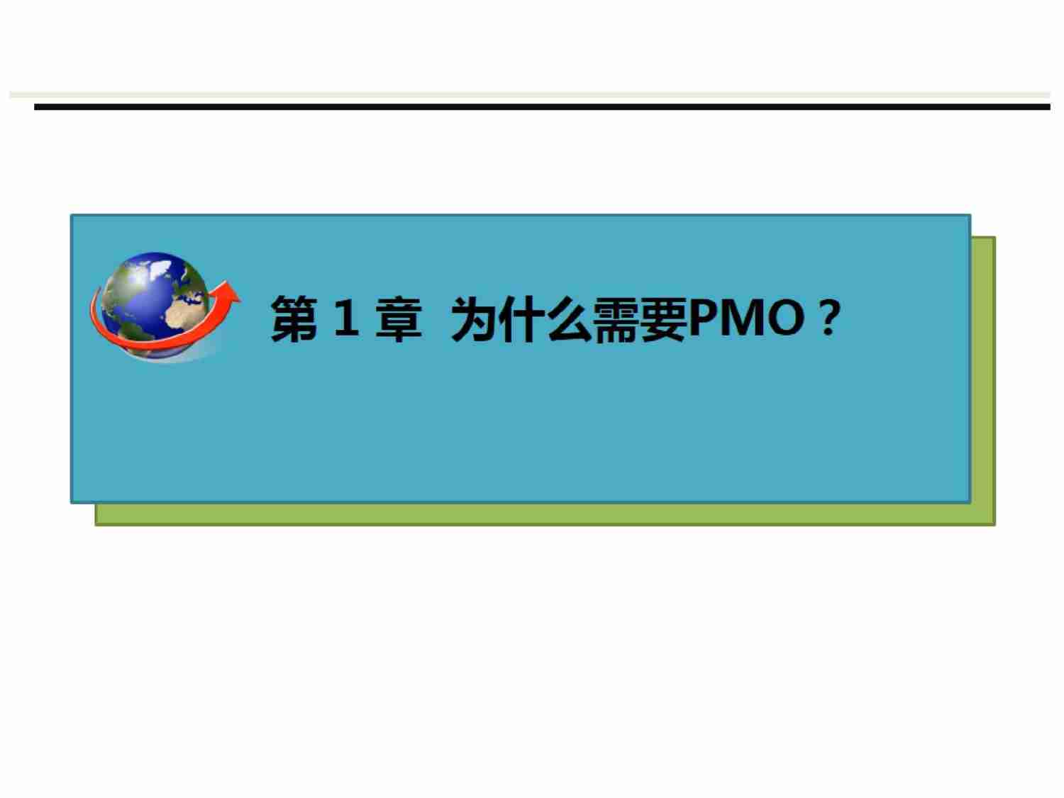 实战-陈淑敏《PMO该如何生存》.pdf-4-预览