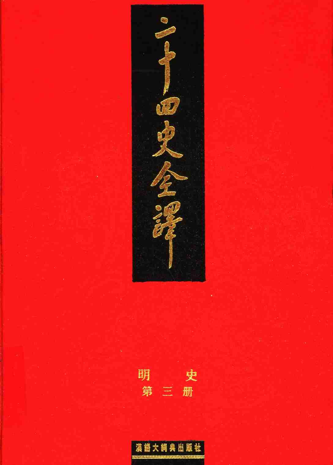 《二十四史全译 明史 第三册》主编：许嘉璐.pdf-0-预览