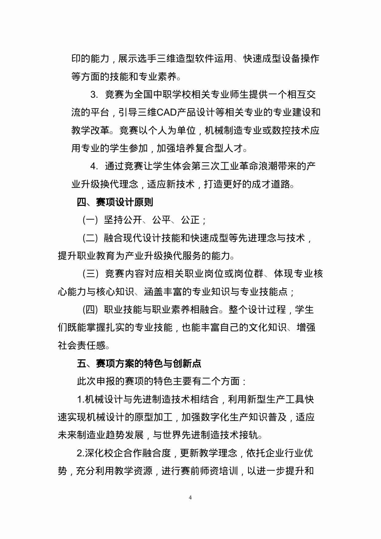 附件77：ZZ-077 机械产品造型设计及快速成型（中职）.doc-3-预览