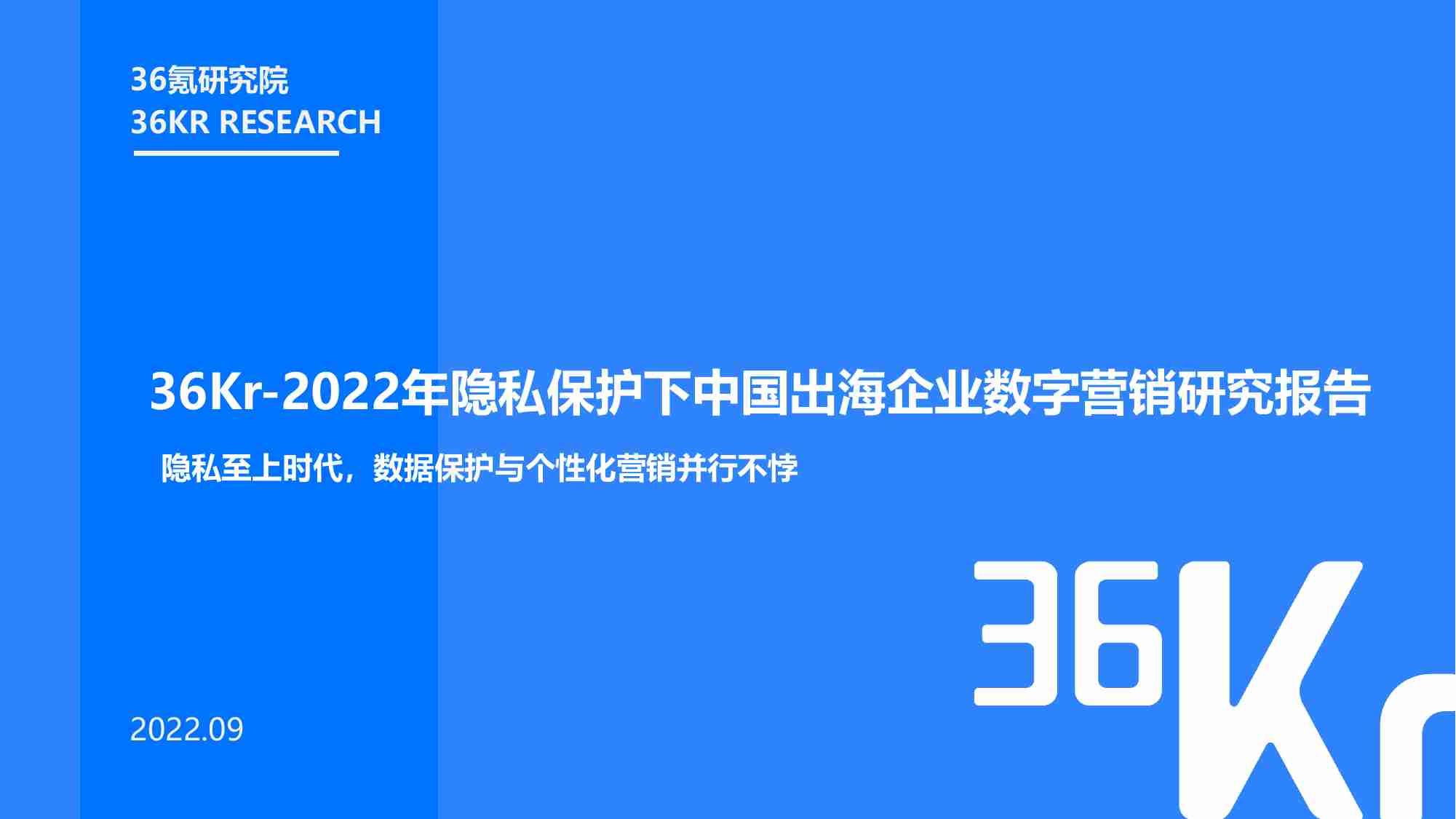 36氪：2022年隐私保护下的出海企业营销研究报告.pdf-0-预览