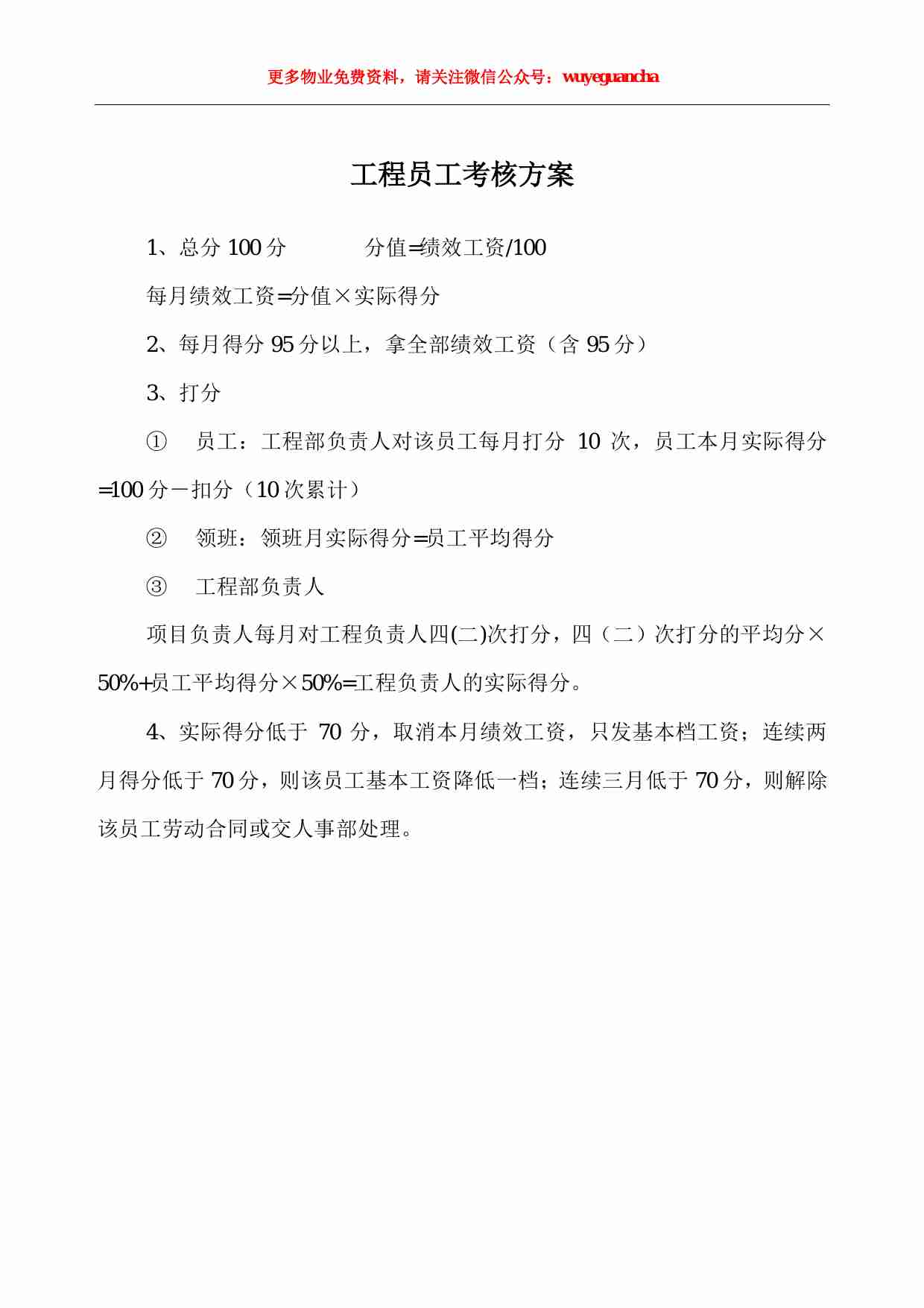 29 工程员工考核方案.pdf-0-预览