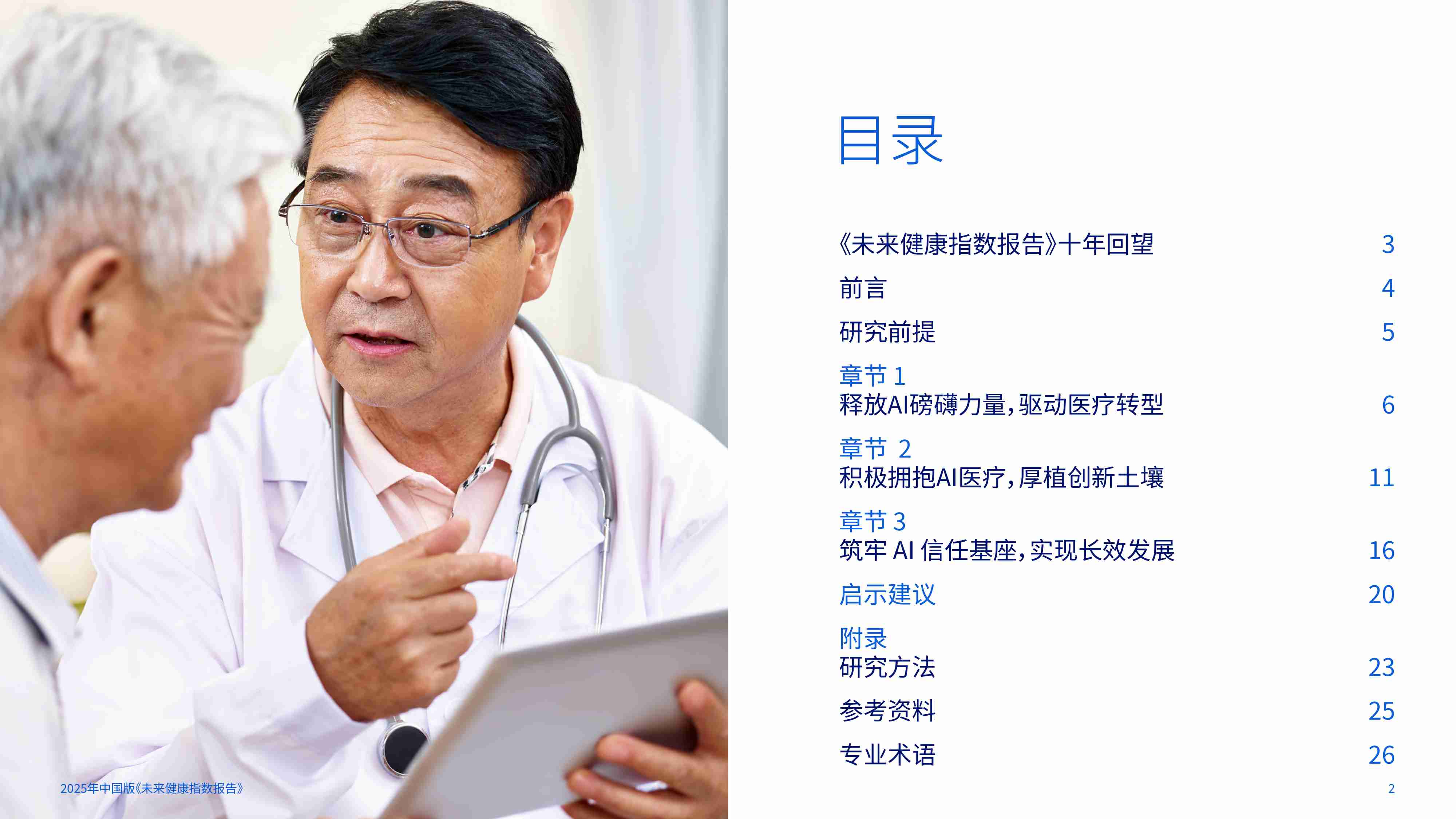 2025未来健康指数报告：构筑医疗Al信任基石-医患双重视角下的医疗健康未来-飞利浦.pdf-1-预览