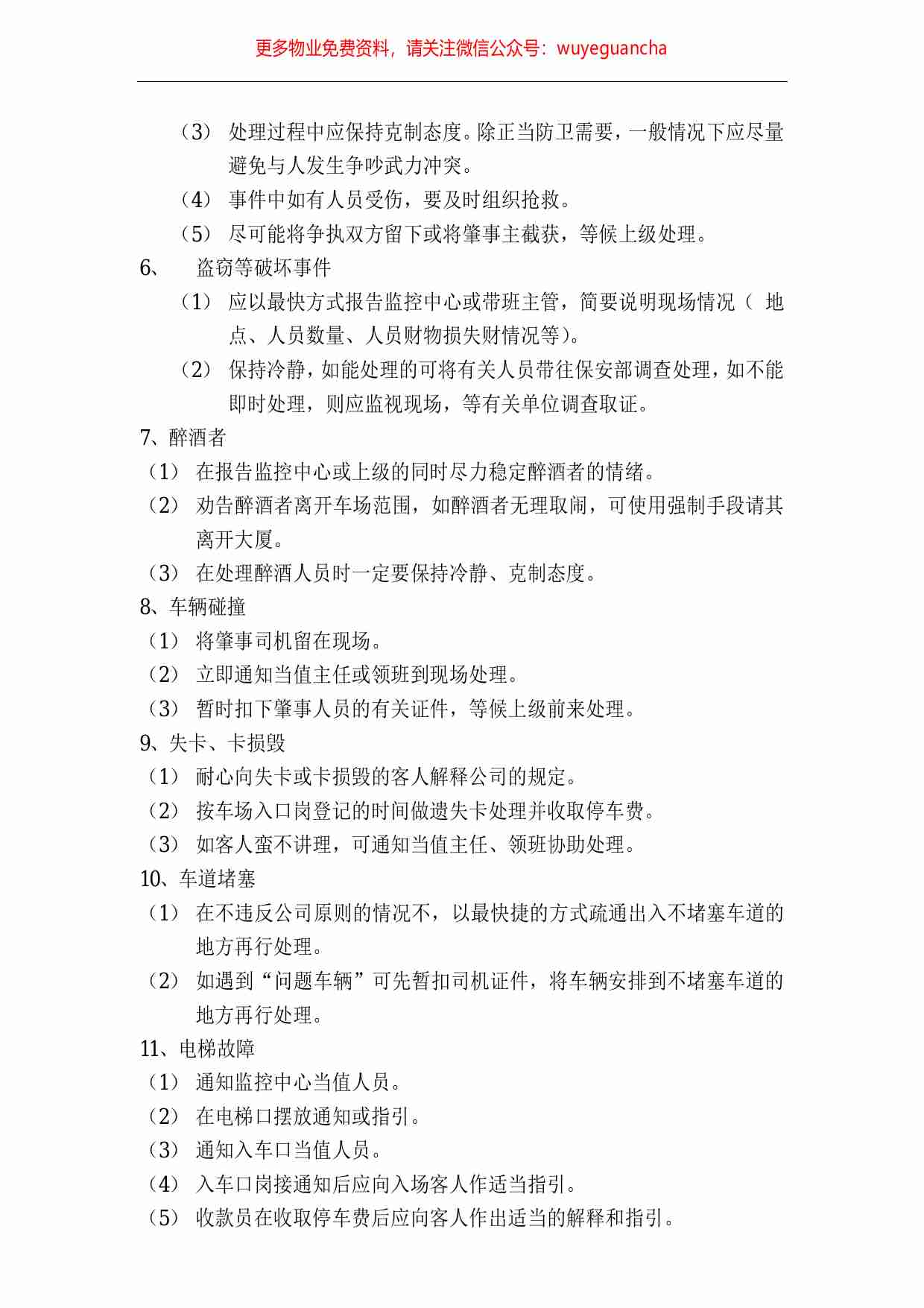 31.停车场突发事件应变措施.pdf-1-预览