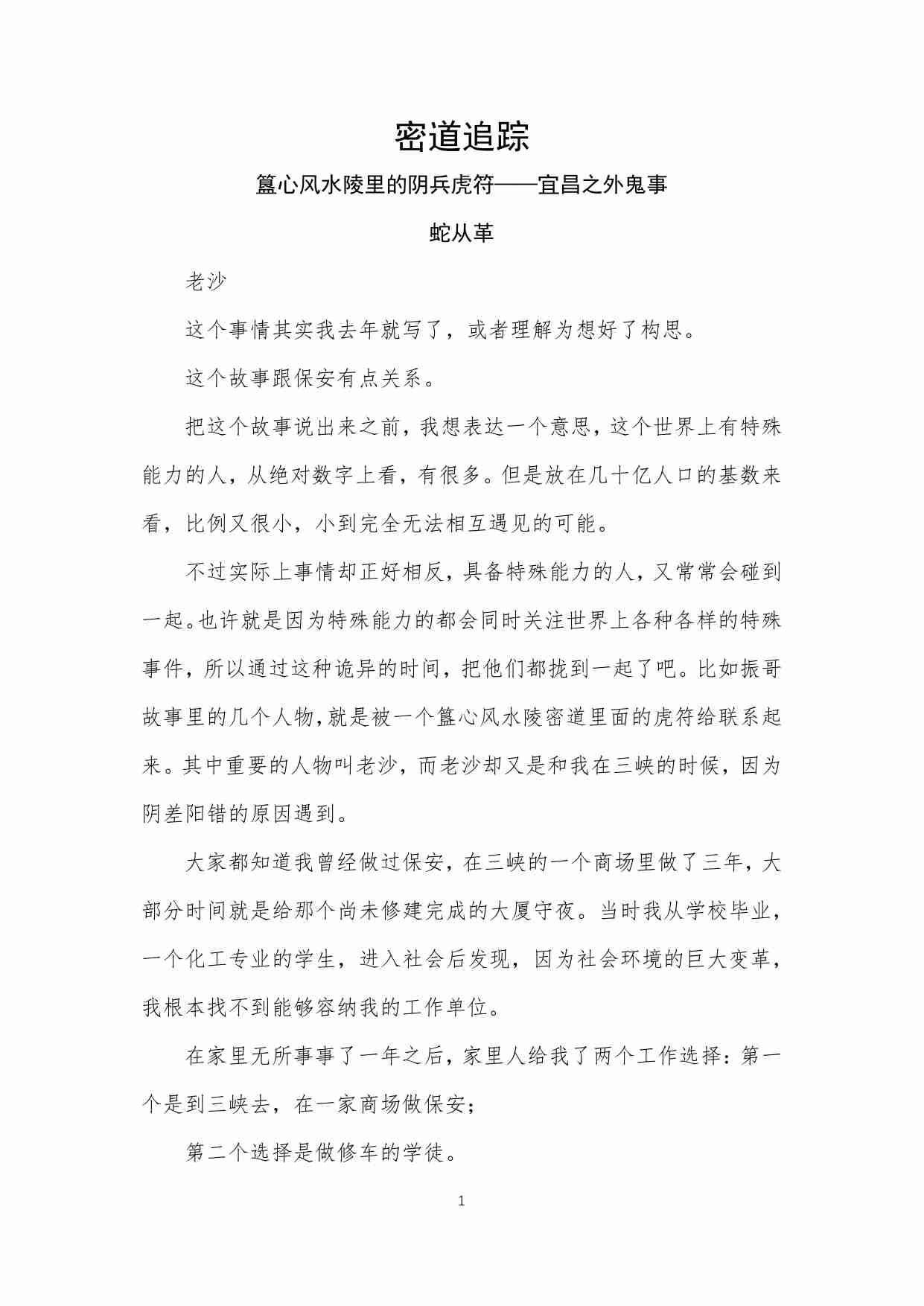 132-密道追踪（簋心风水陵里的阴兵虎符——宜昌之外鬼事.pdf-0-预览