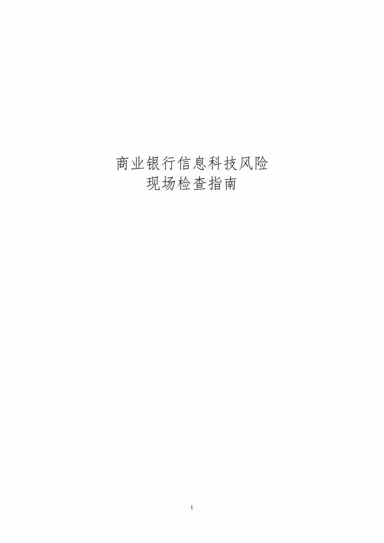 银行业金融机构信息科技风险现场检查指南(2).pdf-0-预览